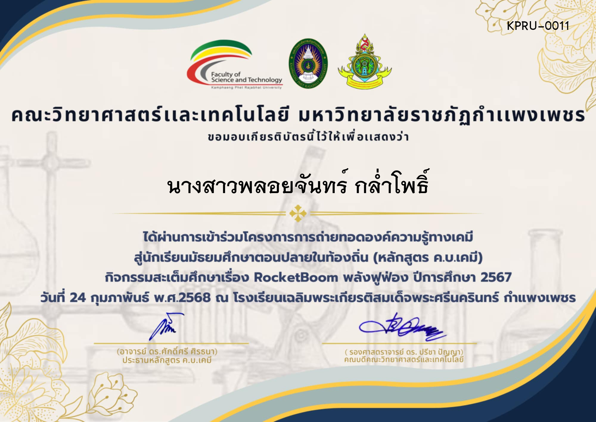 เกียรติบัตร โครงการการถ่ายทอดองค์ความรู้ทางเคมีสู่นักเรียนมัธยมศึกษาตอนปลายในท้องถิ่น (หลักสูตร ค.บ.เคมี) โรงเรียนเฉลิมพระเกียรติสมเด็จพระศรีนครินทร์ กำแพงเพชร ของ นางสาวพลอยจันทร์ กล่ำโพธิ์