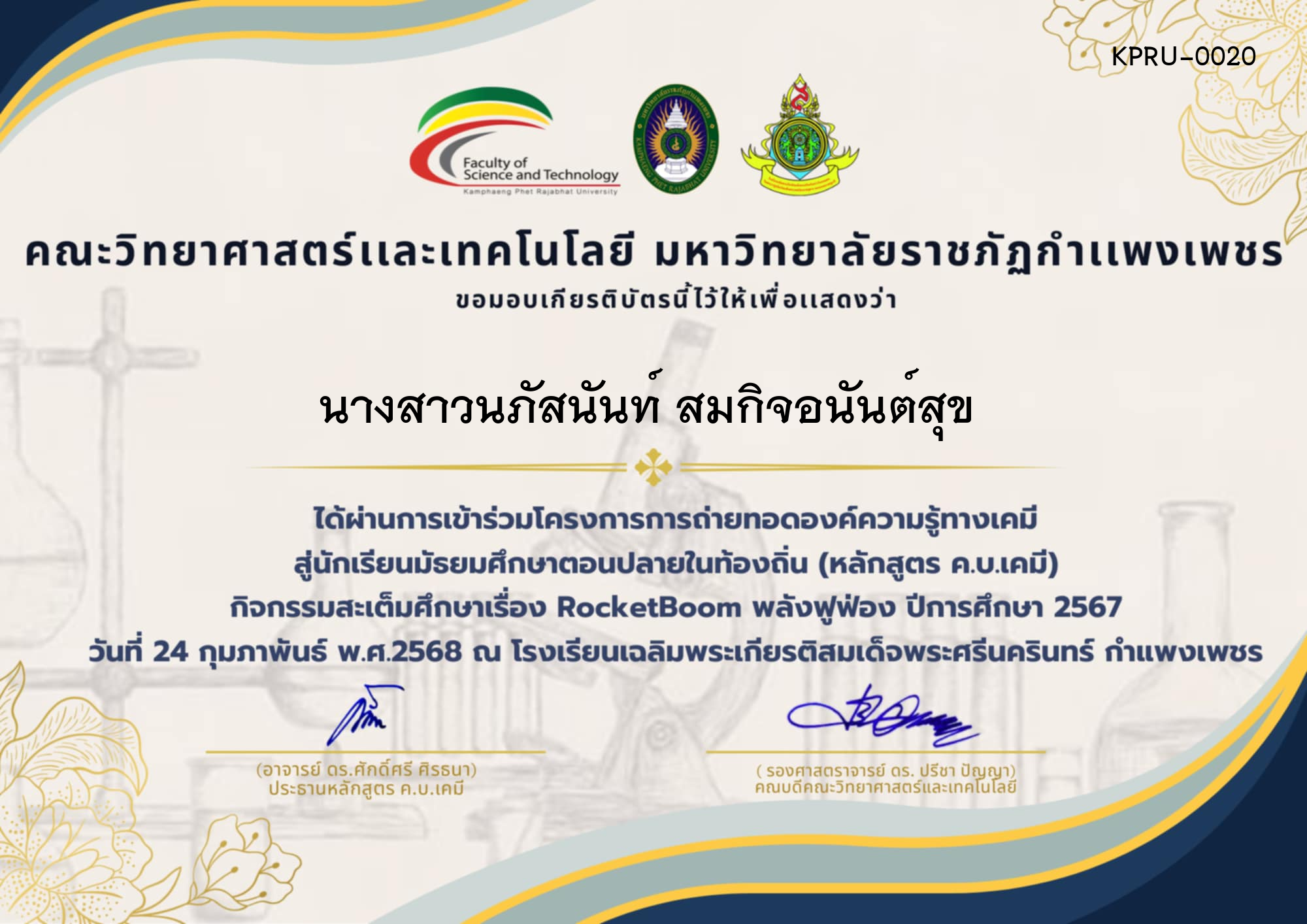 เกียรติบัตร โครงการการถ่ายทอดองค์ความรู้ทางเคมีสู่นักเรียนมัธยมศึกษาตอนปลายในท้องถิ่น (หลักสูตร ค.บ.เคมี) โรงเรียนเฉลิมพระเกียรติสมเด็จพระศรีนครินทร์ กำแพงเพชร ของ นางสาวนภัสนันท์ สมกิจอนันต์สุข 