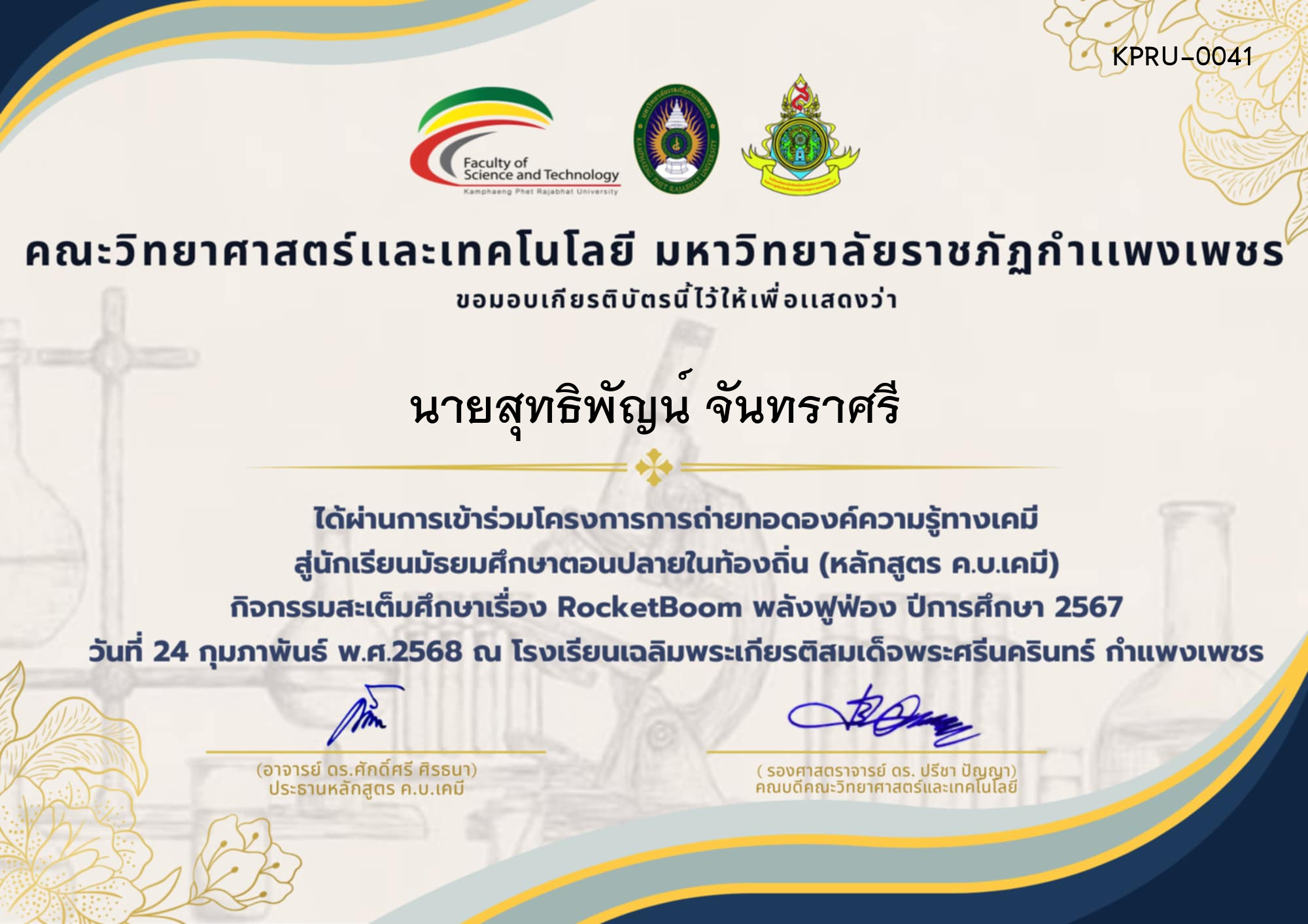 เกียรติบัตร โครงการการถ่ายทอดองค์ความรู้ทางเคมีสู่นักเรียนมัธยมศึกษาตอนปลายในท้องถิ่น (หลักสูตร ค.บ.เคมี) โรงเรียนเฉลิมพระเกียรติสมเด็จพระศรีนครินทร์ กำแพงเพชร ของ นายสุทธิพัญน์ จันทราศรี