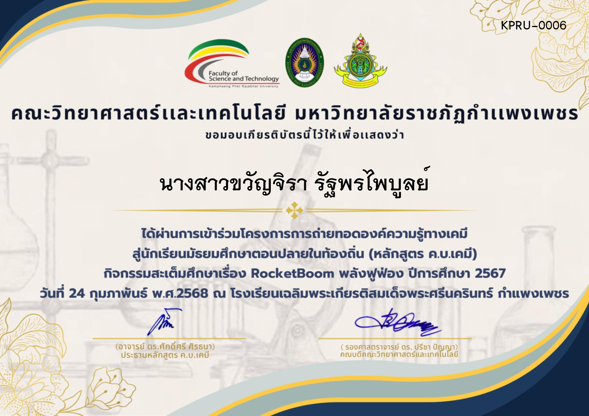 เกียรติบัตร โครงการการถ่ายทอดองค์ความรู้ทางเคมีสู่นักเรียนมัธยมศึกษาตอนปลายในท้องถิ่น (หลักสูตร ค.บ.เคมี) โรงเรียนเฉลิมพระเกียรติสมเด็จพระศรีนครินทร์ กำแพงเพชร ของ นางสาวขวัญจิรา รัฐพรไพบูลย์