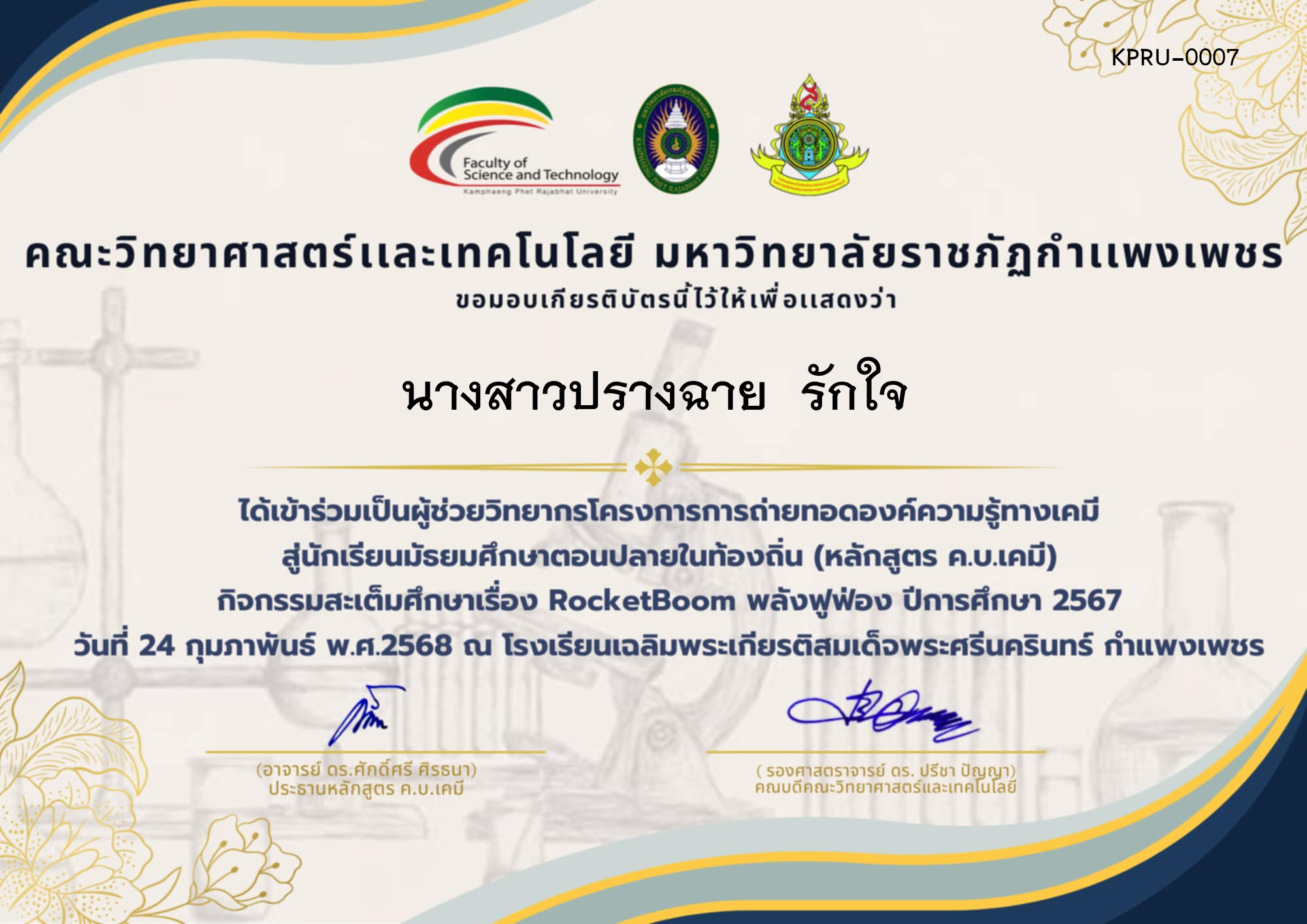 เกียรติบัตร โครงการการถ่ายทอดองค์ความรู้ทางเคมีสู่นักเรียนมัธยมศึกษาตอนปลายในท้องถิ่น (หลักสูตร ค.บ.เคมี) ผู้ช่วยวิทยากร โรงเรียนเฉลิมพระเกียรติสมเด็จพระศรีนครินทร์ กำแพงเพชร ของ นางสาวปรางฉาย  รักใจ