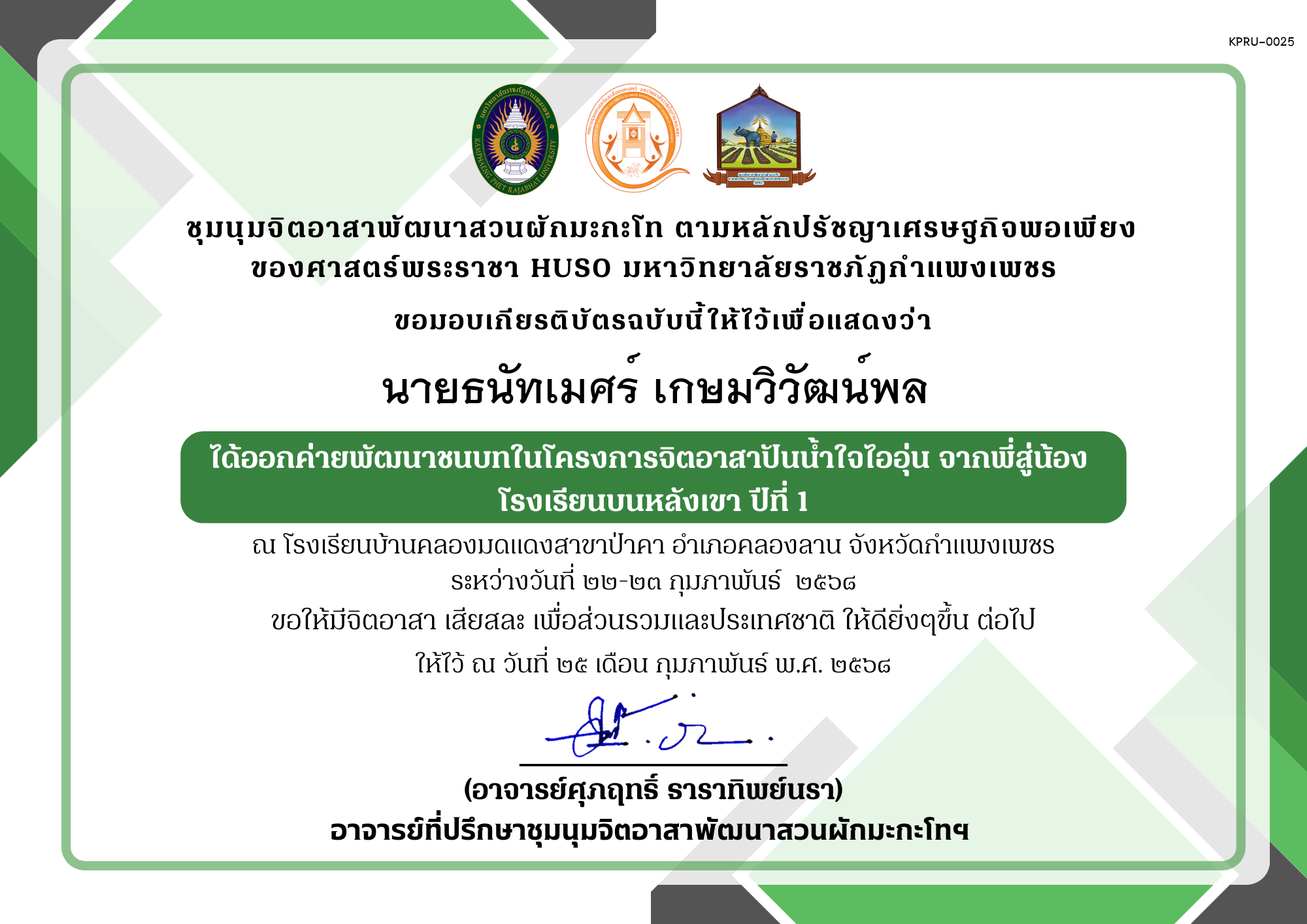 เกียรติบัตร เกียรติบัตร ออกค่ายพัฒนาชนบทในโครงการจิตอาสาปันน้ำใจไออุ่น จากพี่สู่น้อง โรงเรียนบนหลังเขา ปีที่ 1 ชุมนุมจิตอาสาพัฒนาสวนผักมะกะโท ตามหลักปรัชญาเศรษฐกิจพอเพียงของศาสตร์พระราชา HUSO มหาวิทยาลัยราชภัฏกำแพงเพชร ของ นายธนัทเมศร์ เกษมวิวัฒน์พล