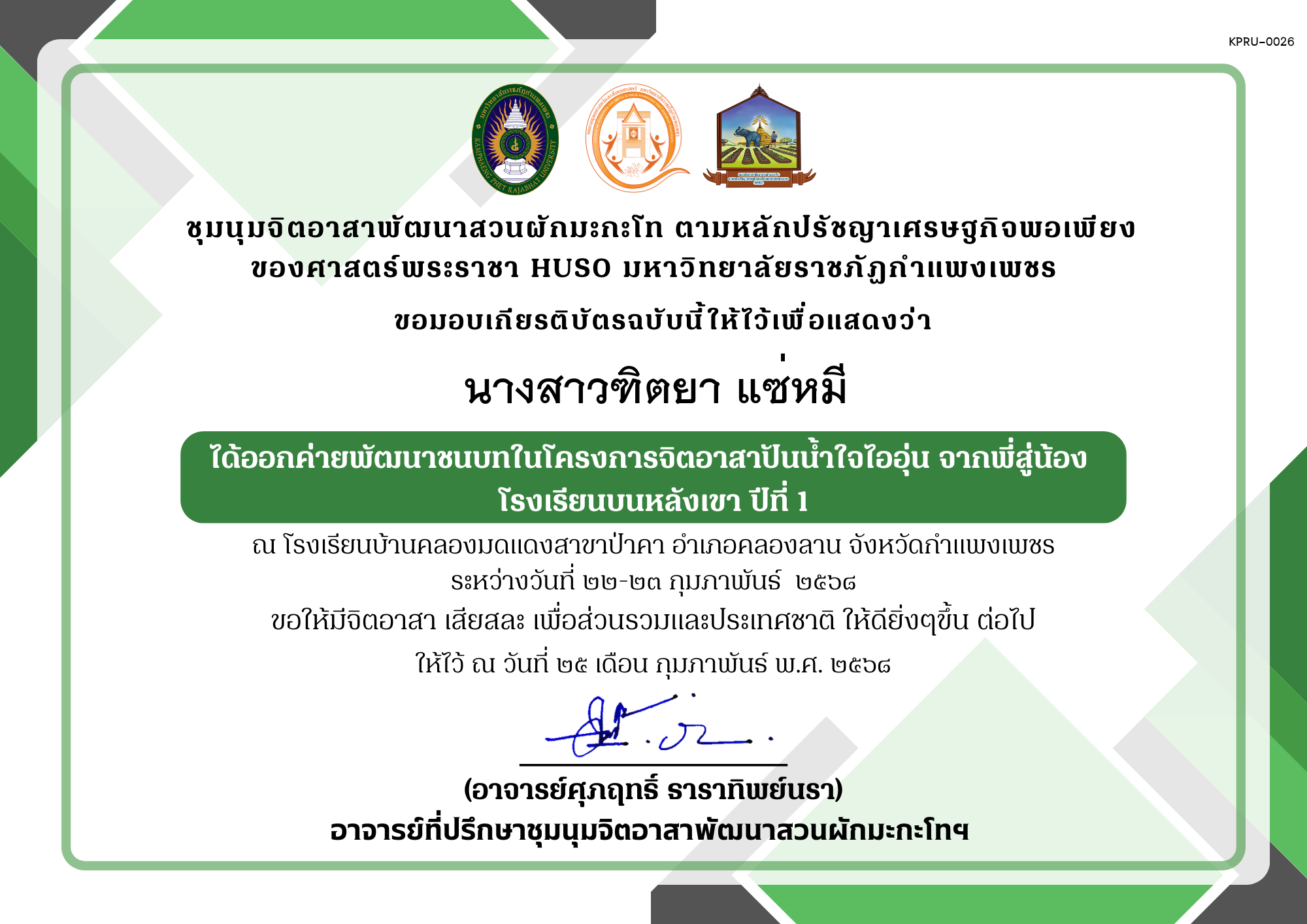 เกียรติบัตร เกียรติบัตร ออกค่ายพัฒนาชนบทในโครงการจิตอาสาปันน้ำใจไออุ่น จากพี่สู่น้อง โรงเรียนบนหลังเขา ปีที่ 1 ชุมนุมจิตอาสาพัฒนาสวนผักมะกะโท ตามหลักปรัชญาเศรษฐกิจพอเพียงของศาสตร์พระราชา HUSO มหาวิทยาลัยราชภัฏกำแพงเพชร ของ นางสาวฑิตยา แซ่หมี
