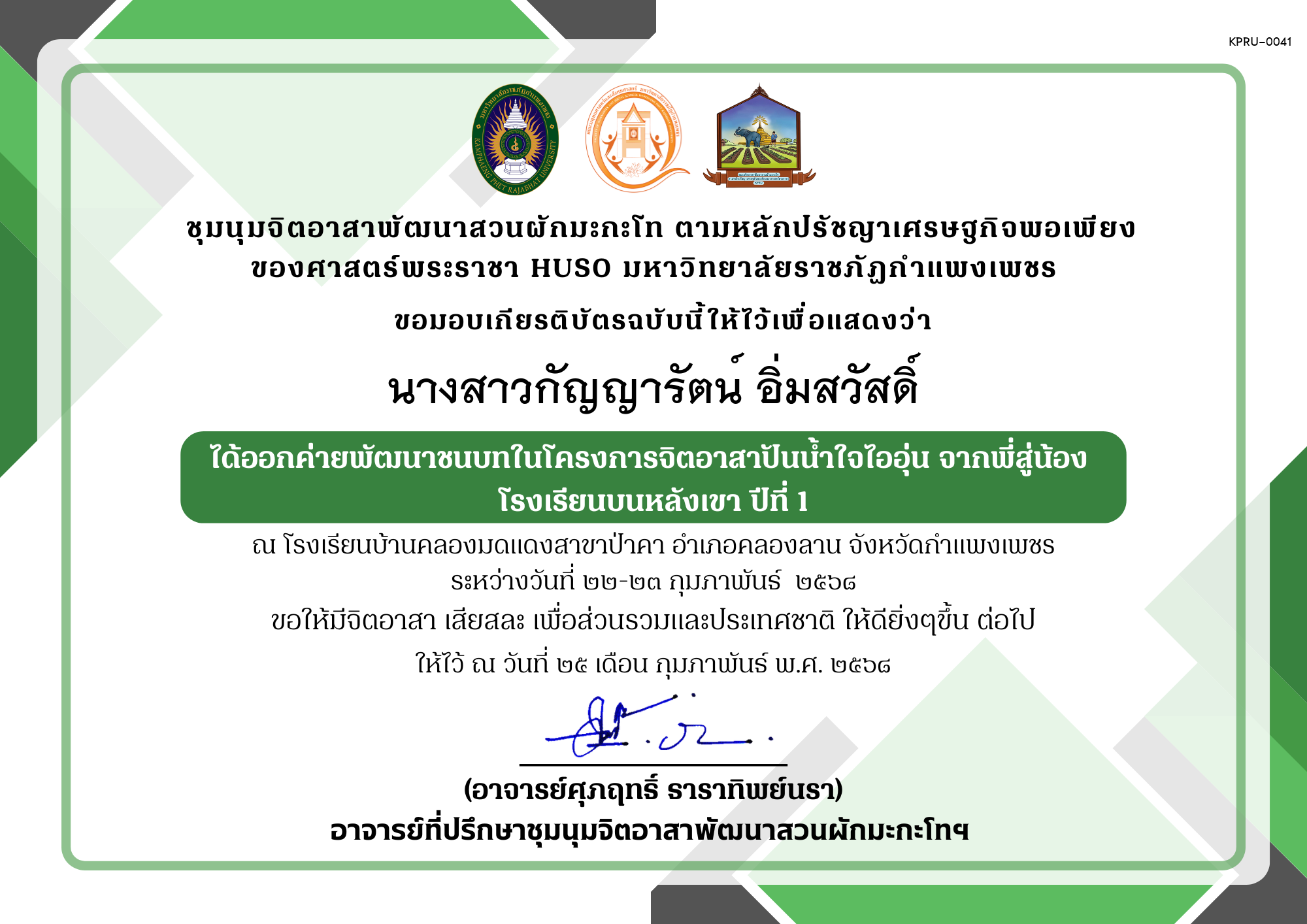 เกียรติบัตร เกียรติบัตร ออกค่ายพัฒนาชนบทในโครงการจิตอาสาปันน้ำใจไออุ่น จากพี่สู่น้อง โรงเรียนบนหลังเขา ปีที่ 1 ชุมนุมจิตอาสาพัฒนาสวนผักมะกะโท ตามหลักปรัชญาเศรษฐกิจพอเพียงของศาสตร์พระราชา HUSO มหาวิทยาลัยราชภัฏกำแพงเพชร ของ นางสาวกัญญารัตน์ อิ่มสวัสดิ์