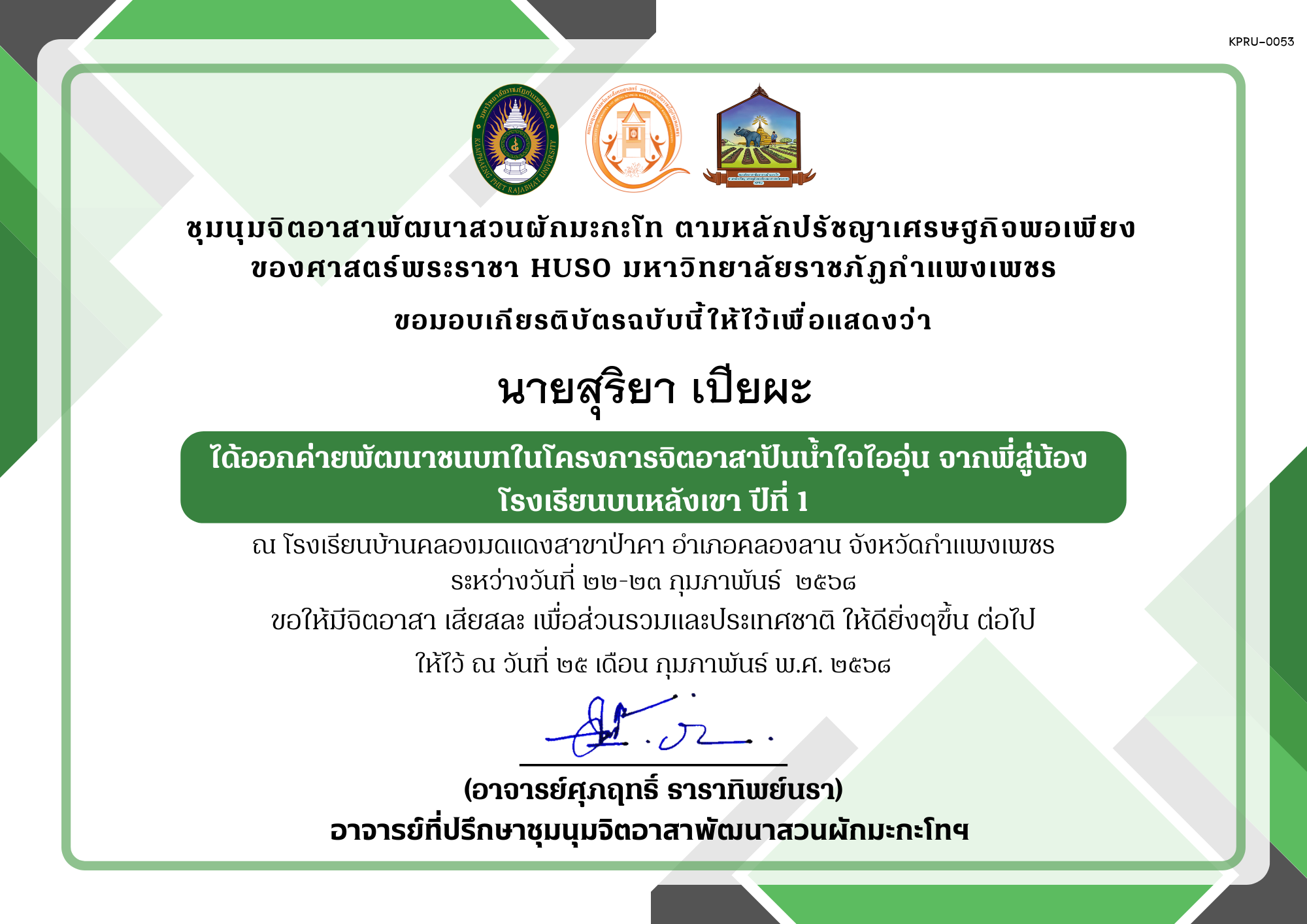 เกียรติบัตร เกียรติบัตร ออกค่ายพัฒนาชนบทในโครงการจิตอาสาปันน้ำใจไออุ่น จากพี่สู่น้อง โรงเรียนบนหลังเขา ปีที่ 1 ชุมนุมจิตอาสาพัฒนาสวนผักมะกะโท ตามหลักปรัชญาเศรษฐกิจพอเพียงของศาสตร์พระราชา HUSO มหาวิทยาลัยราชภัฏกำแพงเพชร ของ นายสุริยา เปียผะ