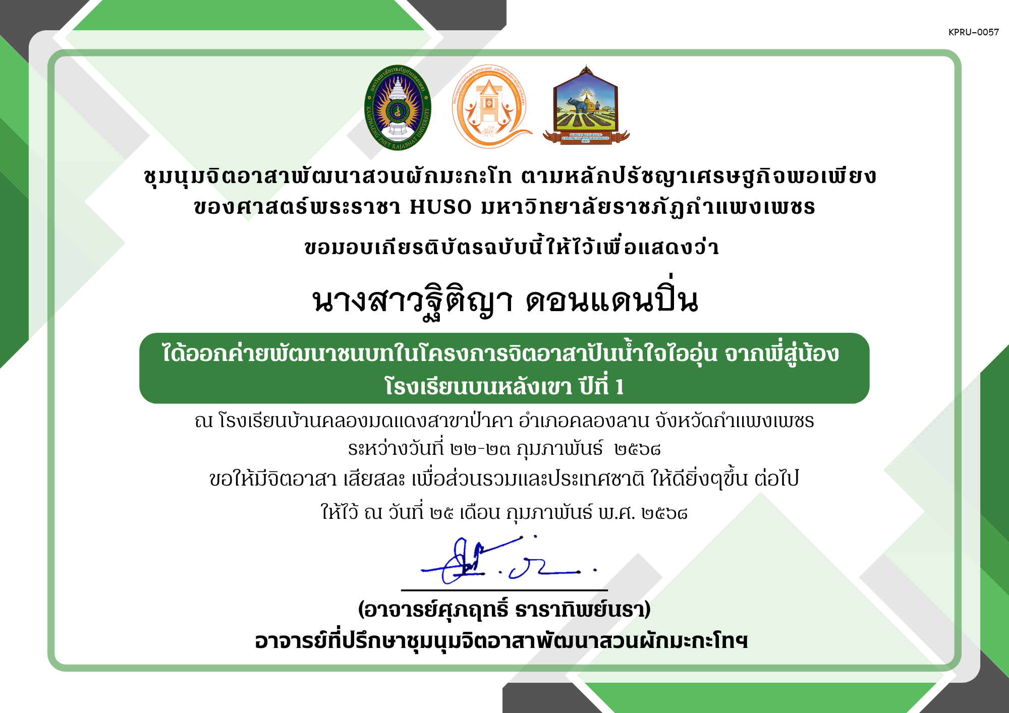 เกียรติบัตร เกียรติบัตร ออกค่ายพัฒนาชนบทในโครงการจิตอาสาปันน้ำใจไออุ่น จากพี่สู่น้อง โรงเรียนบนหลังเขา ปีที่ 1 ชุมนุมจิตอาสาพัฒนาสวนผักมะกะโท ตามหลักปรัชญาเศรษฐกิจพอเพียงของศาสตร์พระราชา HUSO มหาวิทยาลัยราชภัฏกำแพงเพชร ของ นางสาวฐิติญา ดอนแดนปิ่น