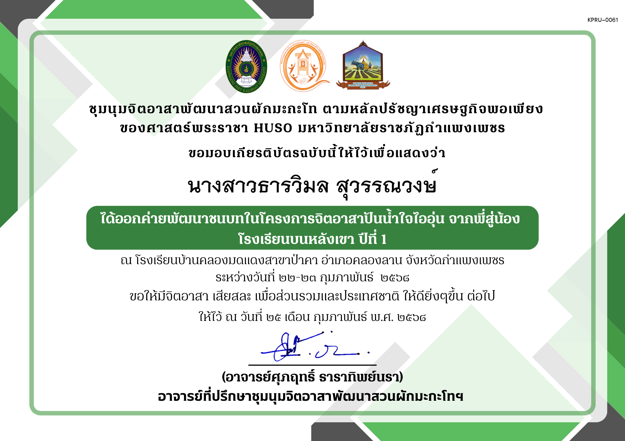 เกียรติบัตร เกียรติบัตร ออกค่ายพัฒนาชนบทในโครงการจิตอาสาปันน้ำใจไออุ่น จากพี่สู่น้อง โรงเรียนบนหลังเขา ปีที่ 1 ชุมนุมจิตอาสาพัฒนาสวนผักมะกะโท ตามหลักปรัชญาเศรษฐกิจพอเพียงของศาสตร์พระราชา HUSO มหาวิทยาลัยราชภัฏกำแพงเพชร ของ นางสาวธารวิมล สุวรรณวงษ์