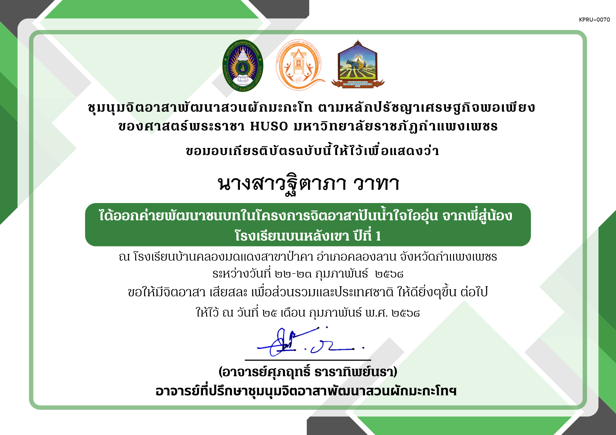 เกียรติบัตร เกียรติบัตร ออกค่ายพัฒนาชนบทในโครงการจิตอาสาปันน้ำใจไออุ่น จากพี่สู่น้อง โรงเรียนบนหลังเขา ปีที่ 1 ชุมนุมจิตอาสาพัฒนาสวนผักมะกะโท ตามหลักปรัชญาเศรษฐกิจพอเพียงของศาสตร์พระราชา HUSO มหาวิทยาลัยราชภัฏกำแพงเพชร ของ นางสาวฐิตาภา วาทา