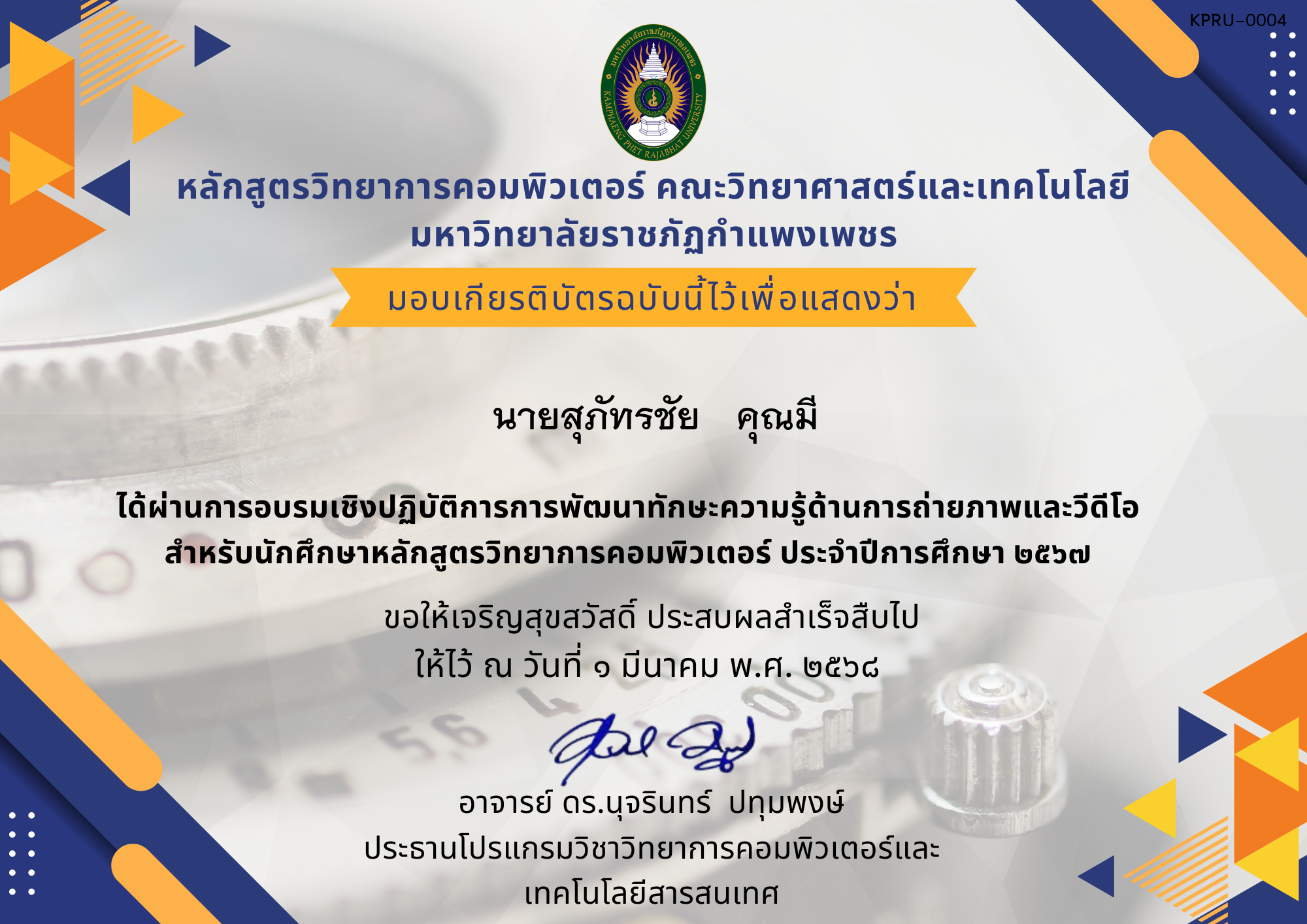 เกียรติบัตร อบรมเชิงปฏิบัติการการพัฒนาทักษะความรู้ด้านการถ่ายภาพและวีดีโอสำหรับนักศึกษาหลักสูตรวิทยาการคอมพิวเตอร์ ของ นายสุภัทรชัย   คุณมี