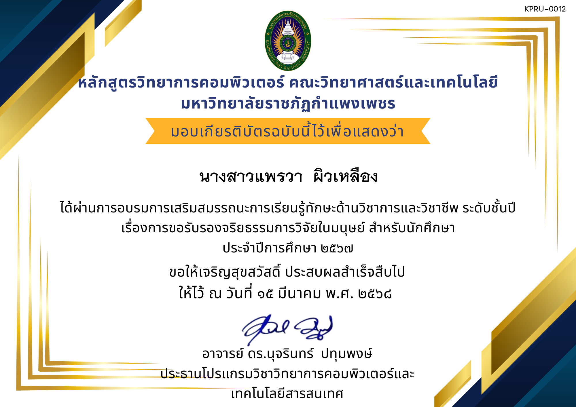 เกียรติบัตร การอบรมการเสริมสมรรถนะการเรียนรู้ทักษะด้านวิชาการและวิชาชีพ ระดับชั้นปีเรื่องการขอรับรองจริยธรรมการวิจัยในมนุษย์ สำหรับนักศึกษา ประจำปีการศึกษา ๒๕๖๗ ของ นางสาวแพรวา  ผิวเหลือง