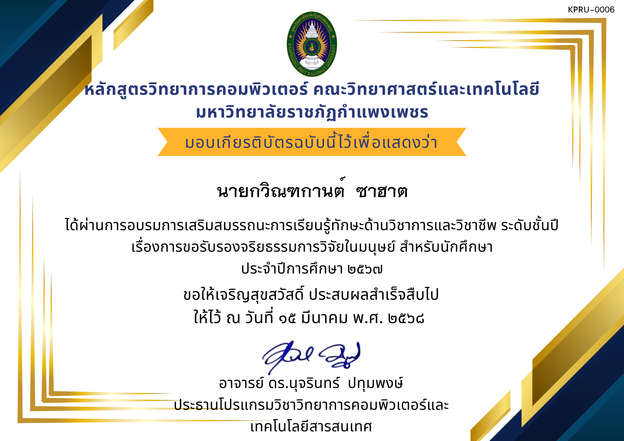 เกียรติบัตร การอบรมการเสริมสมรรถนะการเรียนรู้ทักษะด้านวิชาการและวิชาชีพ ระดับชั้นปีเรื่องการขอรับรองจริยธรรมการวิจัยในมนุษย์ สำหรับนักศึกษา ประจำปีการศึกษา ๒๕๖๗ ของ นายกวิณฑกานต์  ซาฮาต