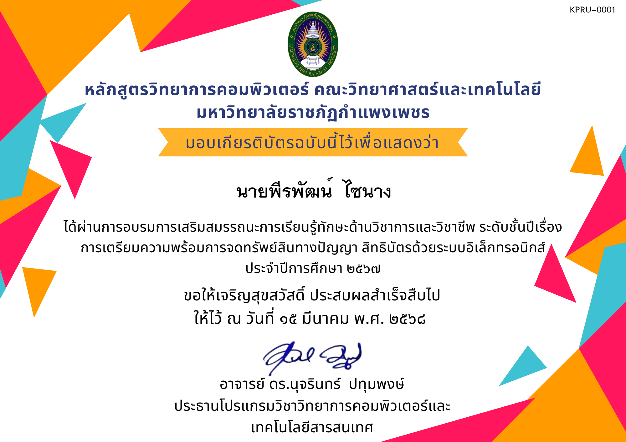 เกียรติบัตร การอบรมการเสริมสมรรถนะการเรียนรู้ทักษะด้านวิชาการและวิชาชีพ ระดับชั้นปีเรื่องการเตรียมความพร้อมการจดทรัพย์สินทางปัญญา สิทธิบัตรด้วยระบบอิเล็กทรอนิกส์ ประจำปีการศึกษา ๒๕๖๗ ของ นายพีรพัฒน์  ไซนาง