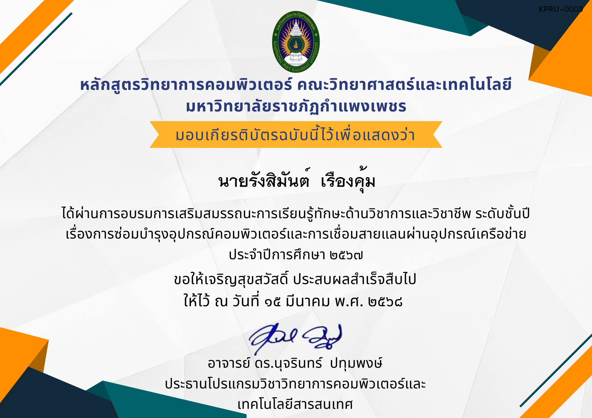 เกียรติบัตร การอบรมการเสริมสมรรถนะการเรียนรู้ทักษะด้านวิชาการและวิชาชีพ ระดับชั้นปีเรื่องการซ่อมบำรุงอุปกรณ์คอมพิวเตอร์และการเชื่อมสายแลนผ่านอุปกรณ์เครือข่าย ประจำปีการศึกษา ๒๕๖๗ ของ นายรังสิมันต์  เรืองคุ้ม