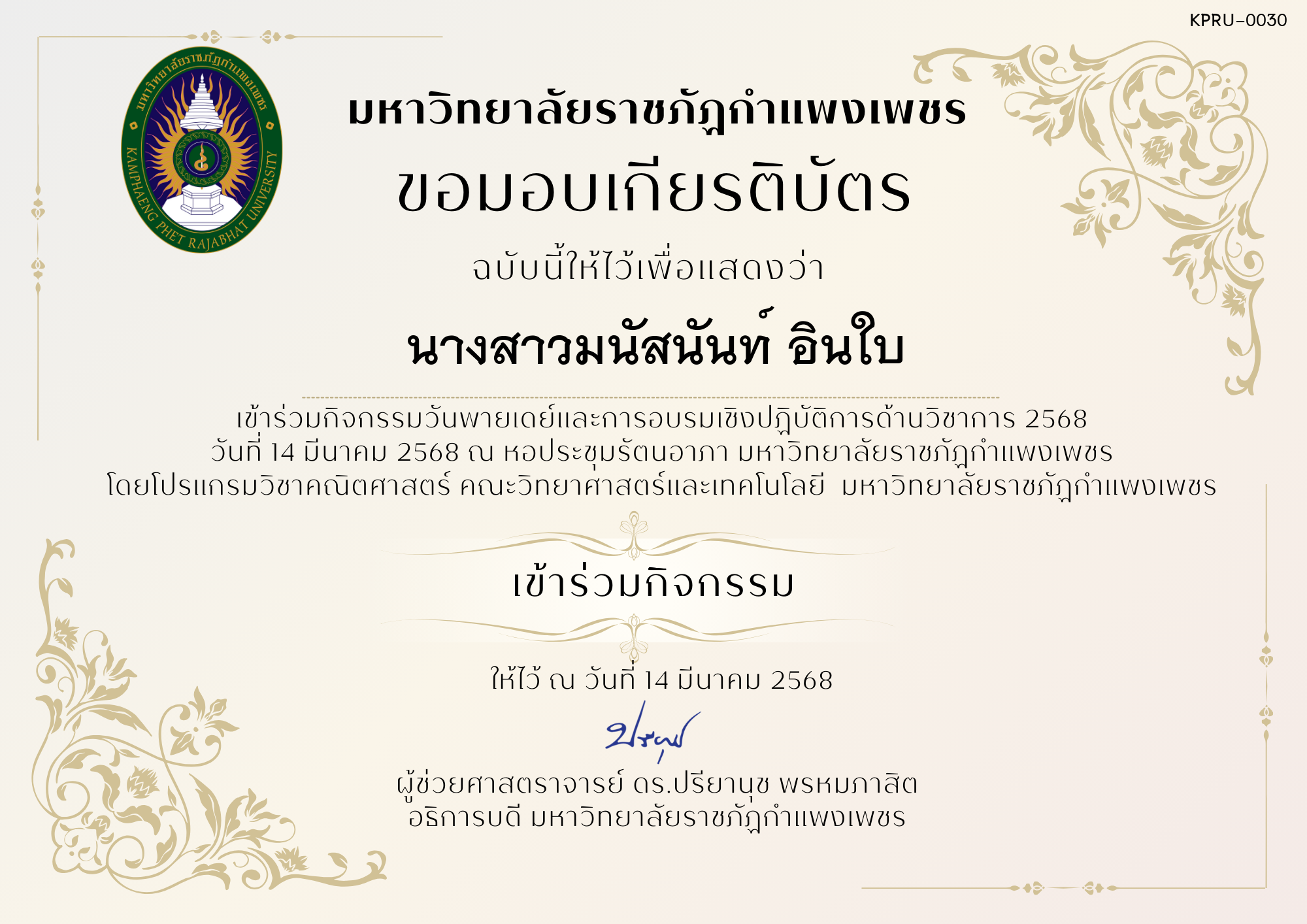 เกียรติบัตร กิจกรรมวันพายเดย์และการอบรมเชิงปฏิบัติการด้านวิชาการ 2568 ของ นางสาวมนัสนันท์ อินใบ