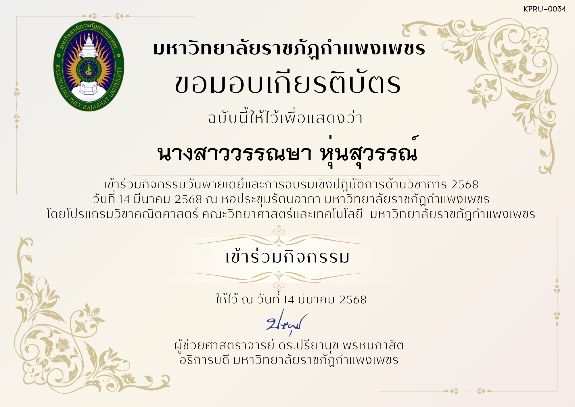 เกียรติบัตร กิจกรรมวันพายเดย์และการอบรมเชิงปฏิบัติการด้านวิชาการ 2568 ของ นางสาววรรณษา หุ่นสุวรรณ์
