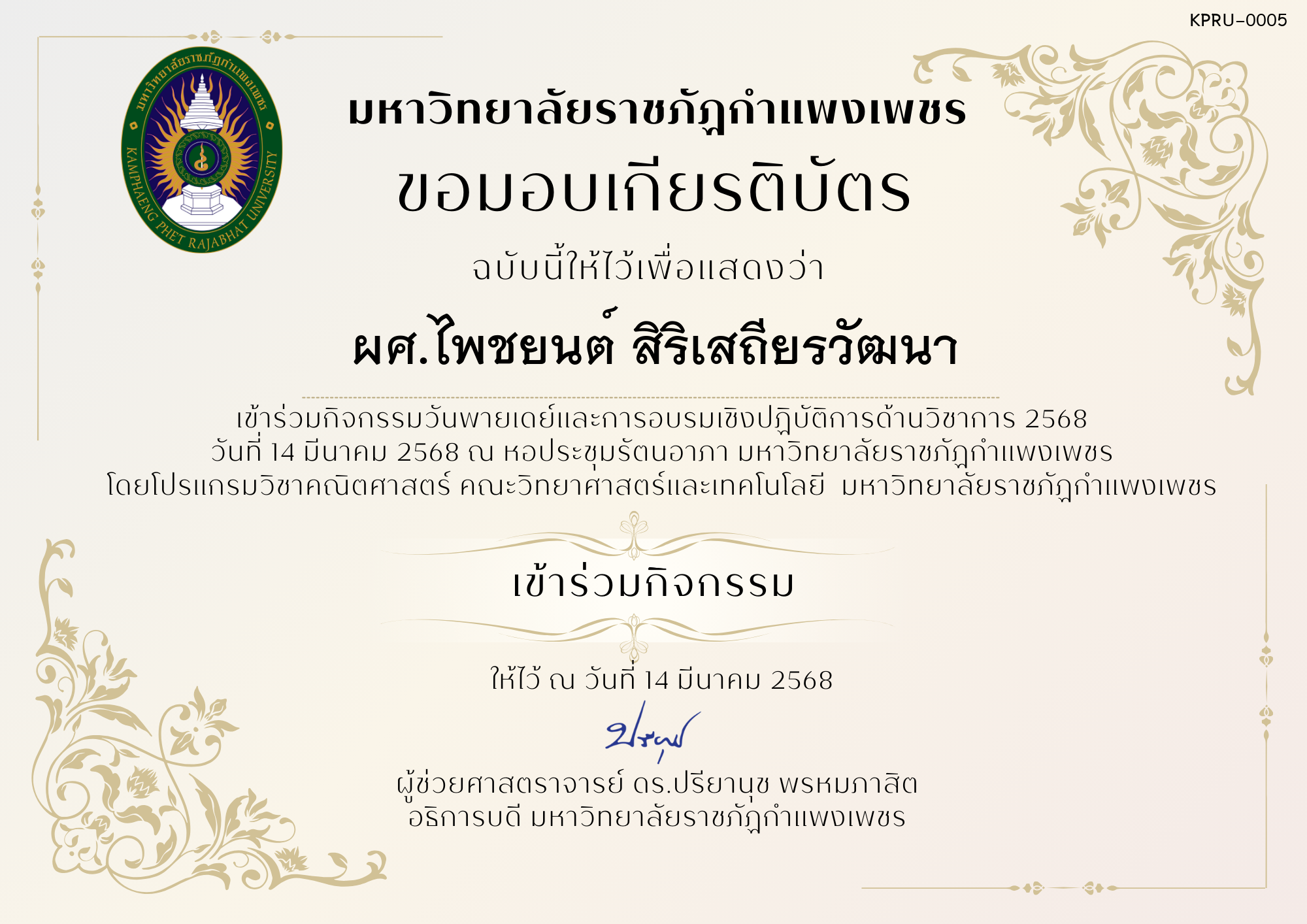 เกียรติบัตร กิจกรรมวันพายเดย์และการอบรมเชิงปฏิบัติการด้านวิชาการ 2568 ของ ผศ.ไพชยนต์ สิริเสถียรวัฒนา