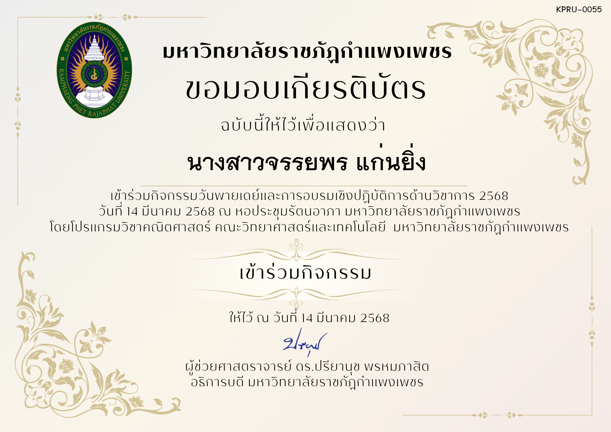 เกียรติบัตร กิจกรรมวันพายเดย์และการอบรมเชิงปฏิบัติการด้านวิชาการ 2568 ของ นางสาวจรรยพร แก่นยิ่ง