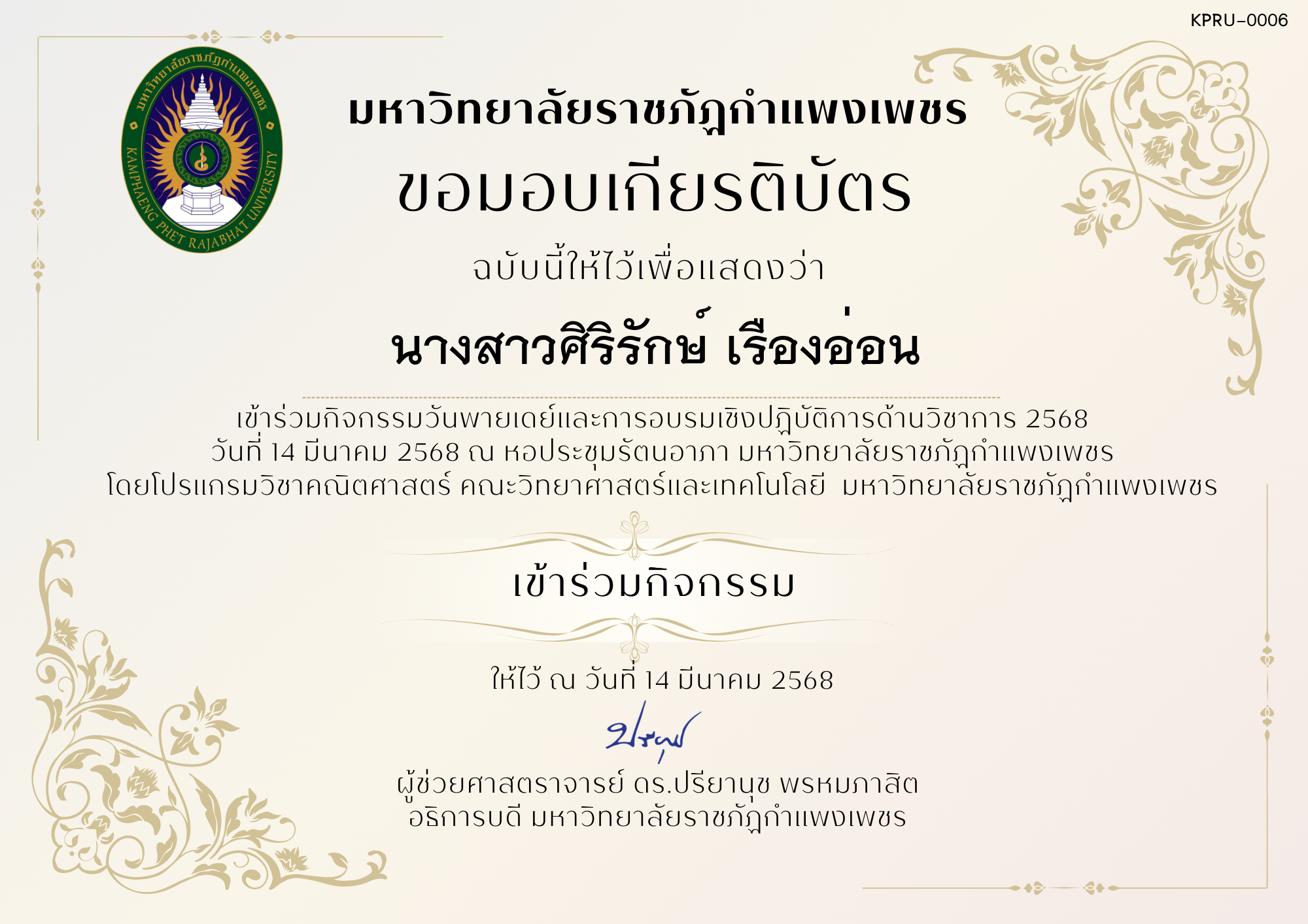เกียรติบัตร กิจกรรมวันพายเดย์และการอบรมเชิงปฏิบัติการด้านวิชาการ 2568 ของ นางสาวศิริรักษ์ เรืองอ่อน