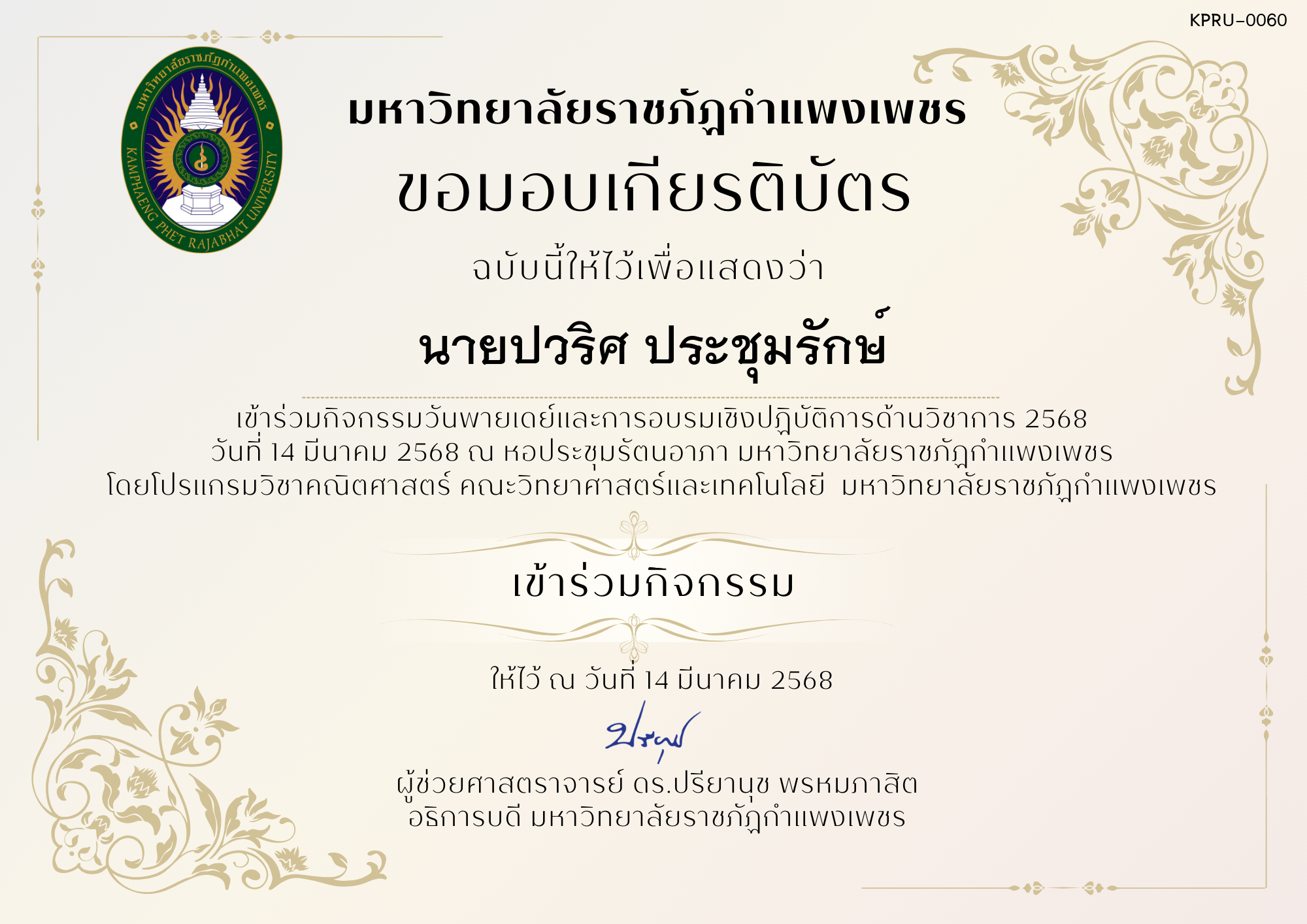เกียรติบัตร กิจกรรมวันพายเดย์และการอบรมเชิงปฏิบัติการด้านวิชาการ 2568 ของ นายปวริศ ประชุมรักษ์