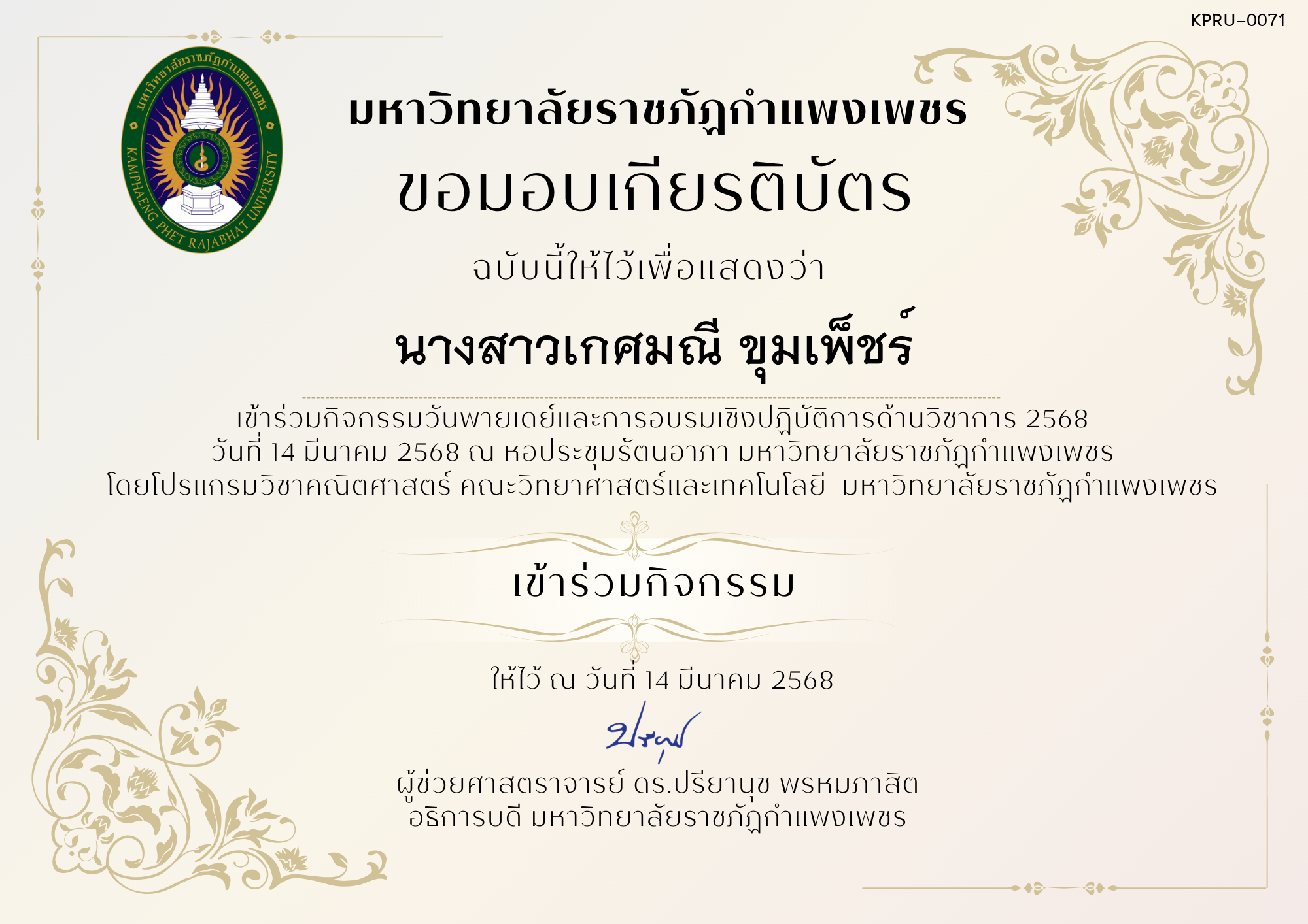 เกียรติบัตร กิจกรรมวันพายเดย์และการอบรมเชิงปฏิบัติการด้านวิชาการ 2568 ของ นางสาวเกศมณี ขุมเพ็ชร์