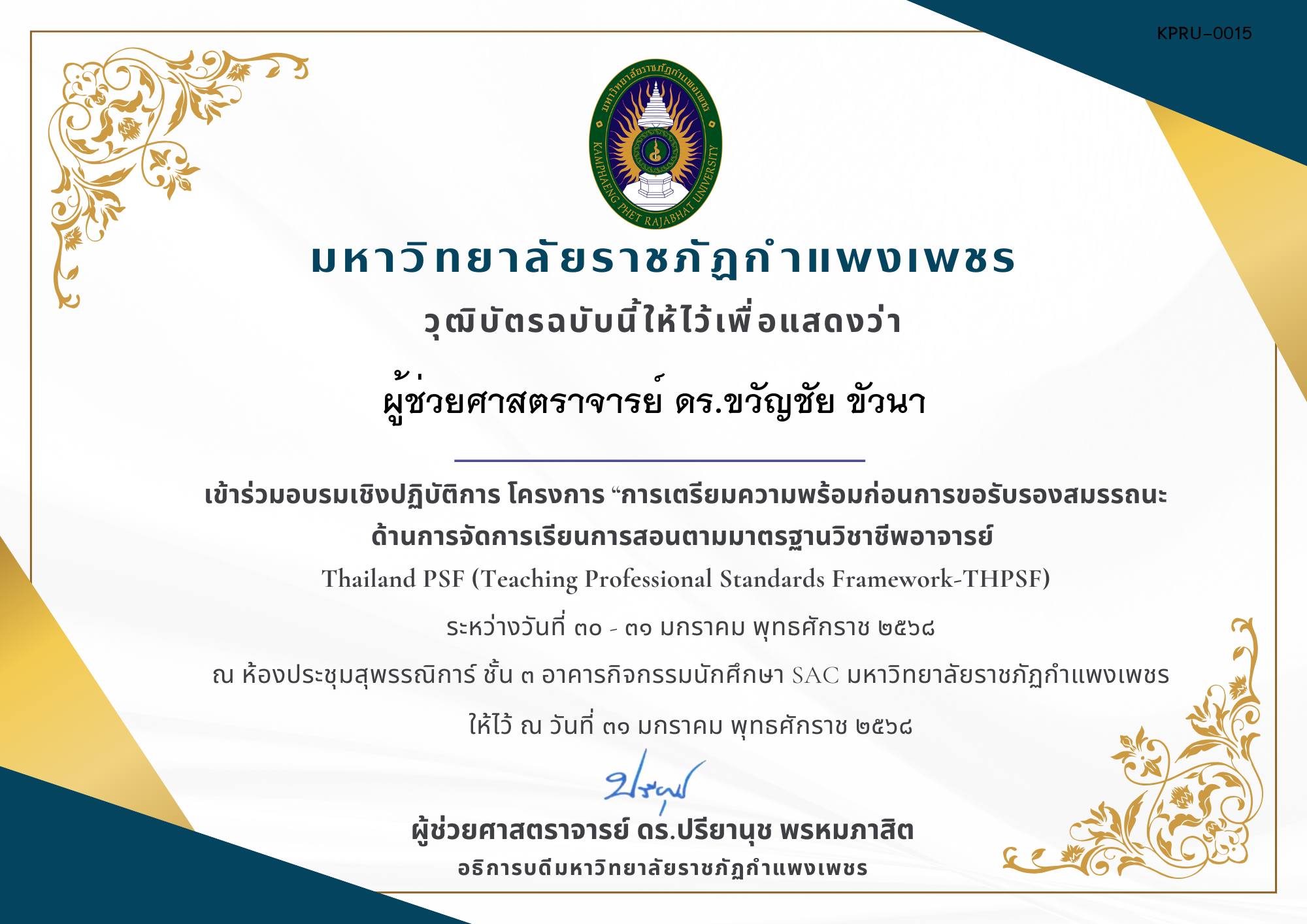 เกียรติบัตร เข้าร่วมอบรมเชิงปฏิบัติการ โครงการ &ldquo;การเตรียมความพร้อมก่อนการขอรับรองสมรรถนะด้านการจัดการเรียนการสอนตามมาตรฐานวิชาชีพอาจารย์  Thailand PSF (Teaching Professional Standards Framework-THPSF) ของ ผู้ช่วยศาสตราจารย์ ดร.ขวัญชัย ขัวนา