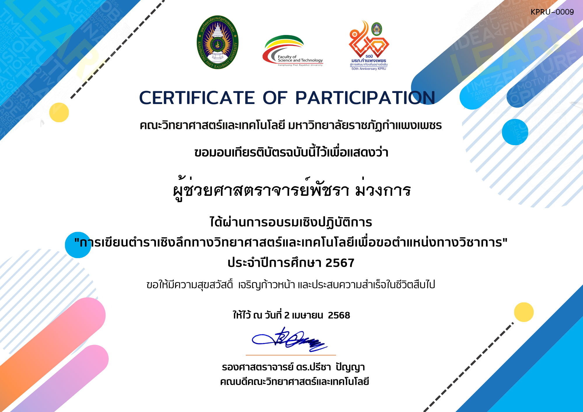 เกียรติบัตร การเขียนตำราเชิงลึกทางวิทยาศาสตร์และเทคโนโลยีเพื่อขอตำแหน่งทางวิชาการ ของ ผู้ช่วยศาสตราจารย์พัชรา ม่วงการ