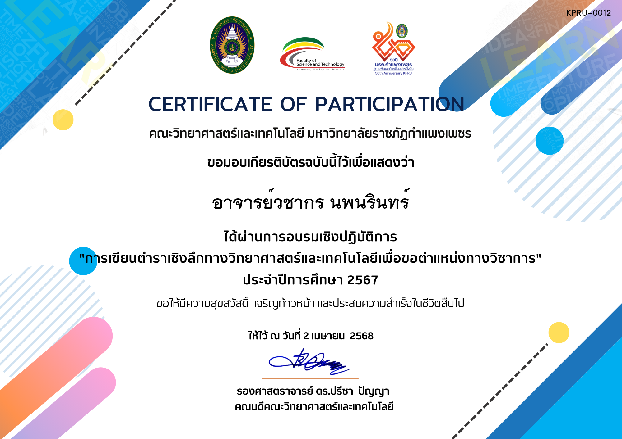เกียรติบัตร การเขียนตำราเชิงลึกทางวิทยาศาสตร์และเทคโนโลยีเพื่อขอตำแหน่งทางวิชาการ ของ อาจารย์วชากร นพนรินทร์