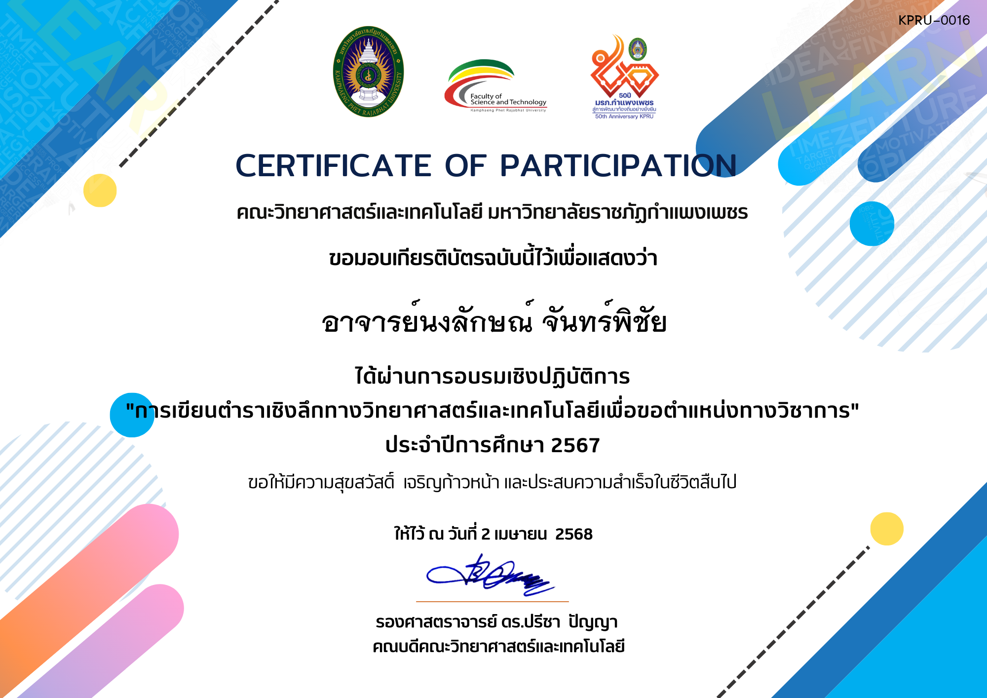 เกียรติบัตร การเขียนตำราเชิงลึกทางวิทยาศาสตร์และเทคโนโลยีเพื่อขอตำแหน่งทางวิชาการ ของ อาจารย์นงลักษณ์ จันทร์พิชัย