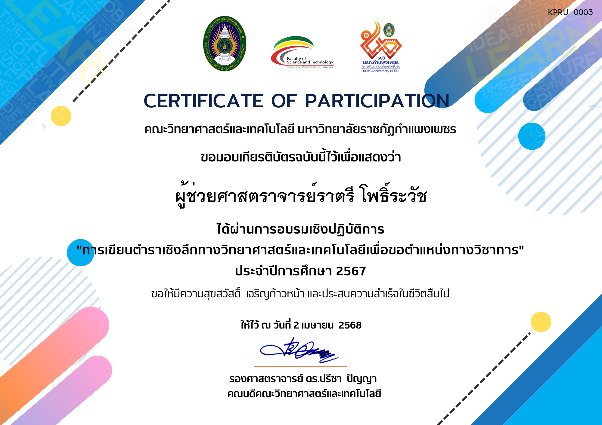 เกียรติบัตร การเขียนตำราเชิงลึกทางวิทยาศาสตร์และเทคโนโลยีเพื่อขอตำแหน่งทางวิชาการ ของ ผู้ช่วยศาสตราจารย์ราตรี โพธิ์ระวัช