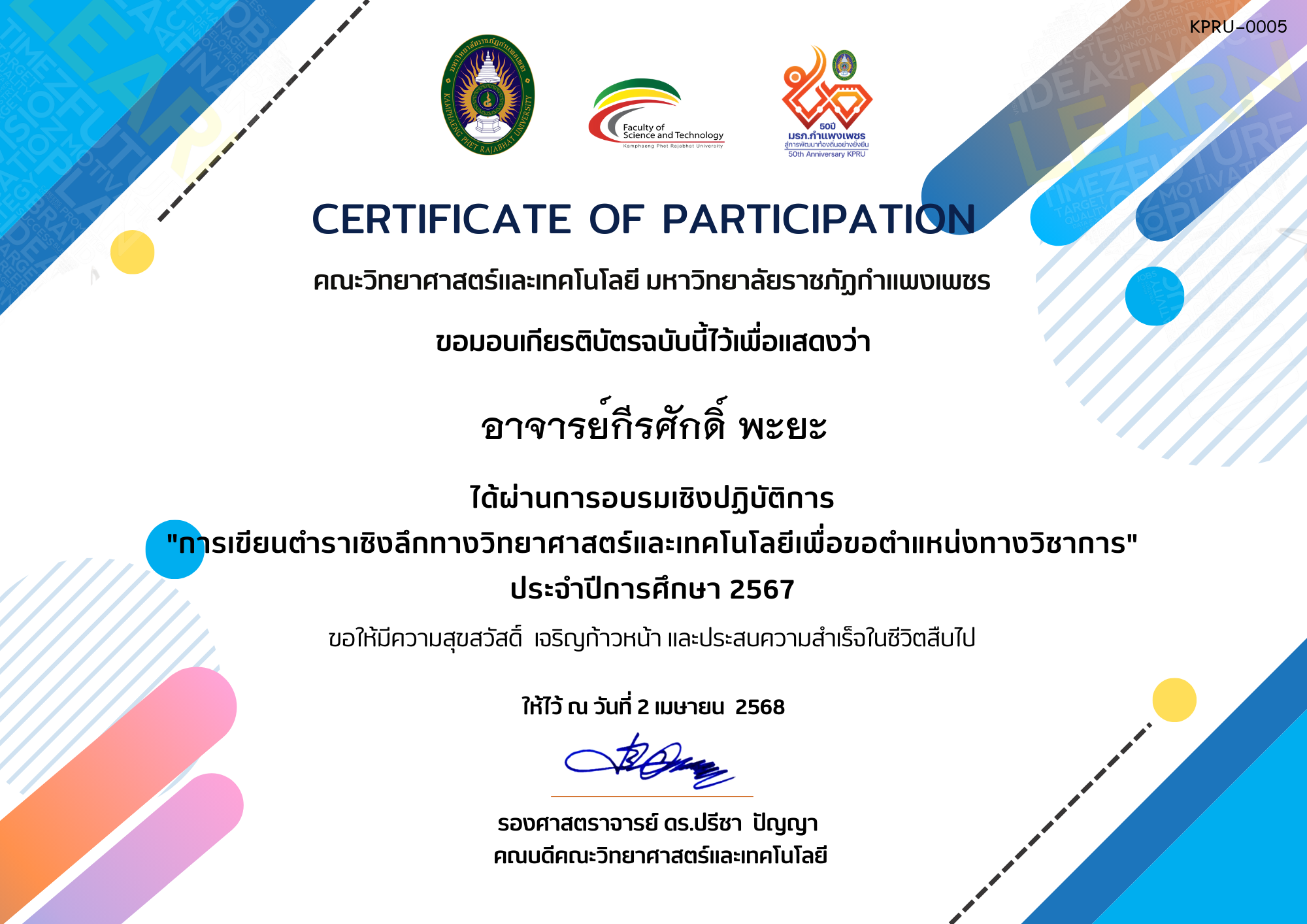 เกียรติบัตร การเขียนตำราเชิงลึกทางวิทยาศาสตร์และเทคโนโลยีเพื่อขอตำแหน่งทางวิชาการ ของ อาจารย์กีรศักดิ์ พะยะ