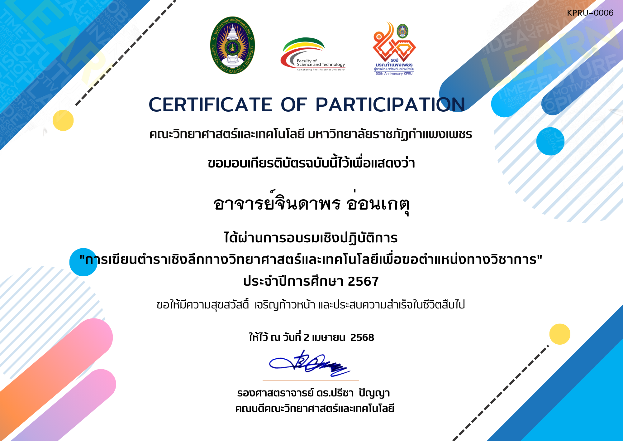 เกียรติบัตร การเขียนตำราเชิงลึกทางวิทยาศาสตร์และเทคโนโลยีเพื่อขอตำแหน่งทางวิชาการ ของ อาจารย์จินดาพร อ่อนเกตุ