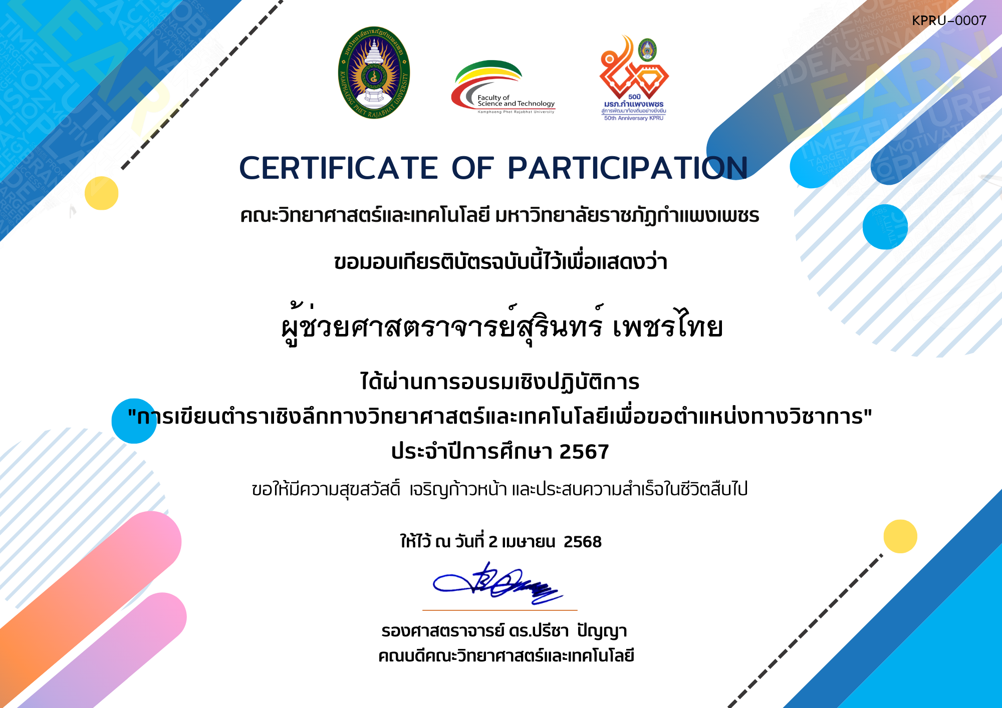 เกียรติบัตร การเขียนตำราเชิงลึกทางวิทยาศาสตร์และเทคโนโลยีเพื่อขอตำแหน่งทางวิชาการ ของ ผู้ช่วยศาสตราจารย์สุรินทร์ เพชรไทย