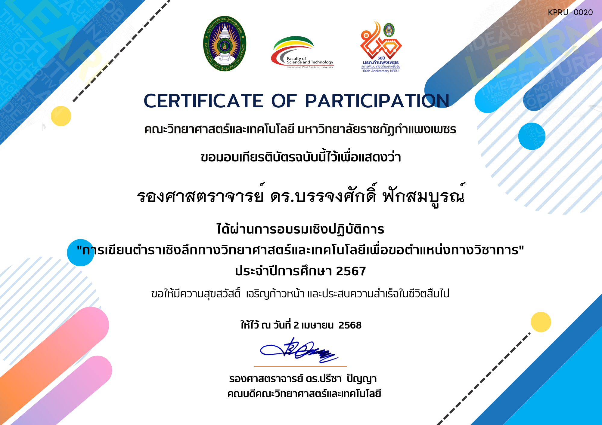 เกียรติบัตร การเขียนตำราเชิงลึกทางวิทยาศาสตร์และเทคโนโลยีเพื่อขอตำแหน่งทางวิชาการ ของ รองศาสตราจารย์ ดร.บรรจงศักดิ์ ฟักสมบูรณ์