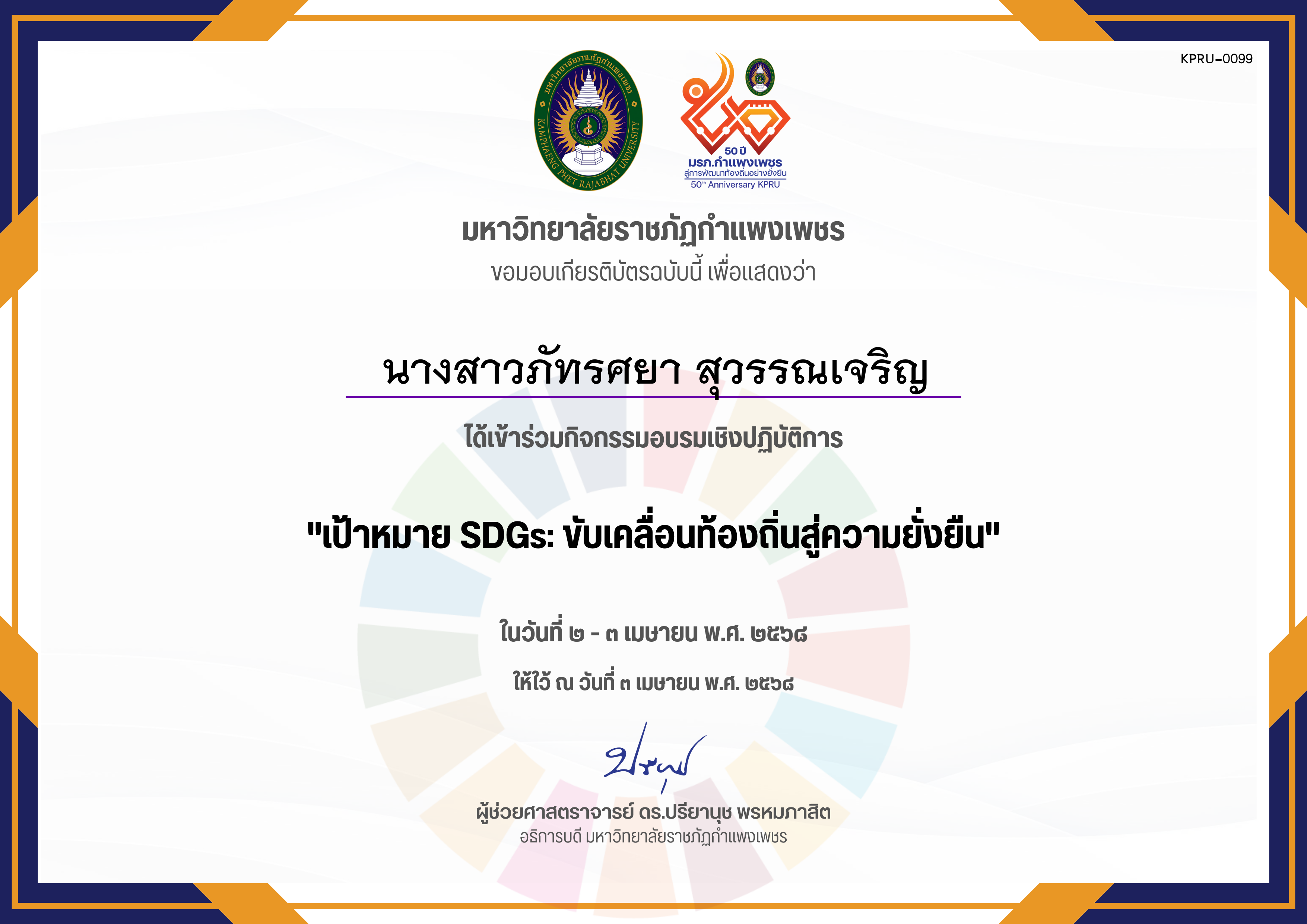 เกียรติบัตร อบรมเชิงปฏิบัติการ เป้าหมาย SDGs ขับเคลื่อนท้องถิ่นสู่ความยั่งยืน ของ นางสาวภัทรศยา สุวรรณเจริญ