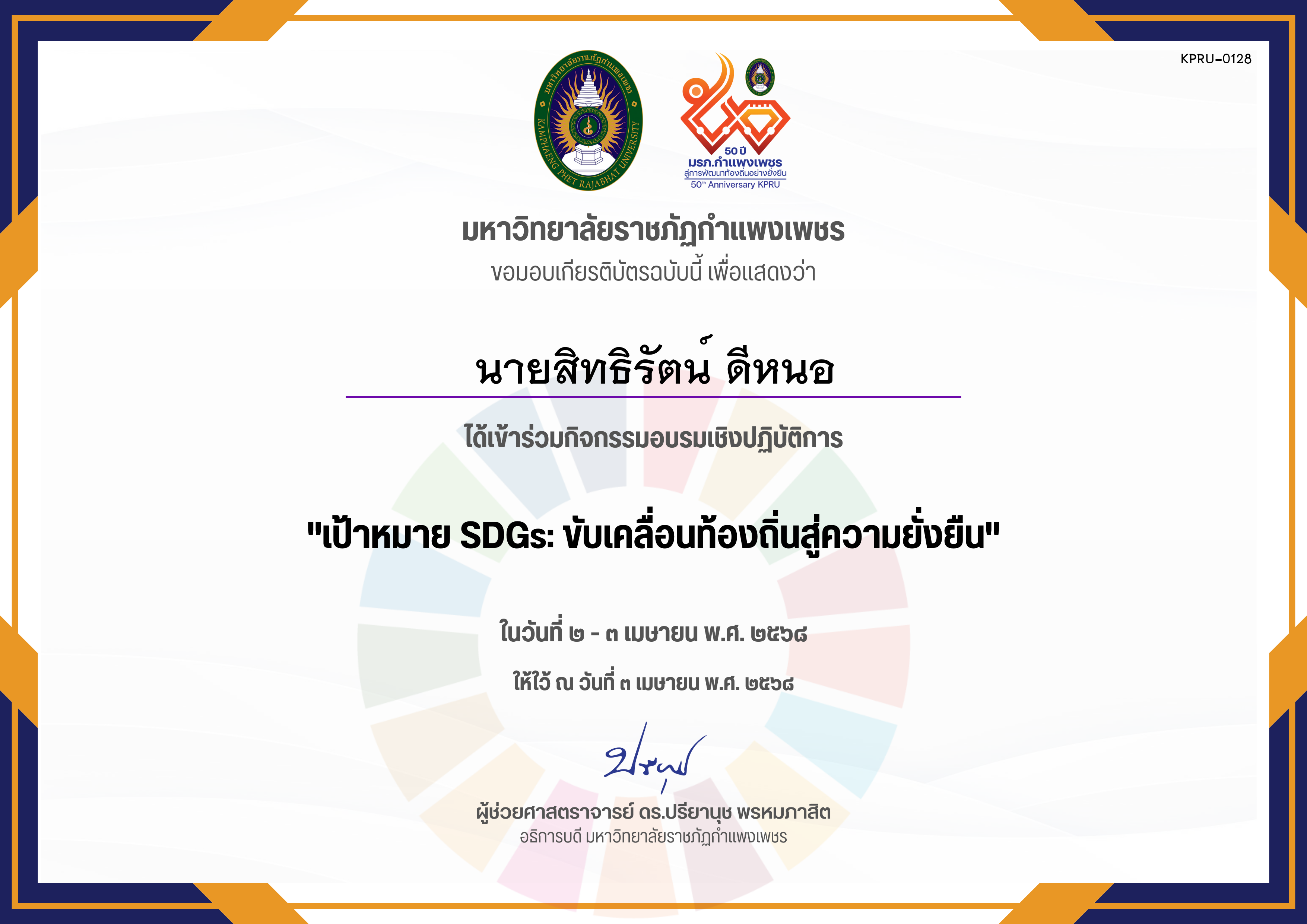 เกียรติบัตร อบรมเชิงปฏิบัติการ เป้าหมาย SDGs ขับเคลื่อนท้องถิ่นสู่ความยั่งยืน ของ นายสิทธิรัตน์ ดีหนอ