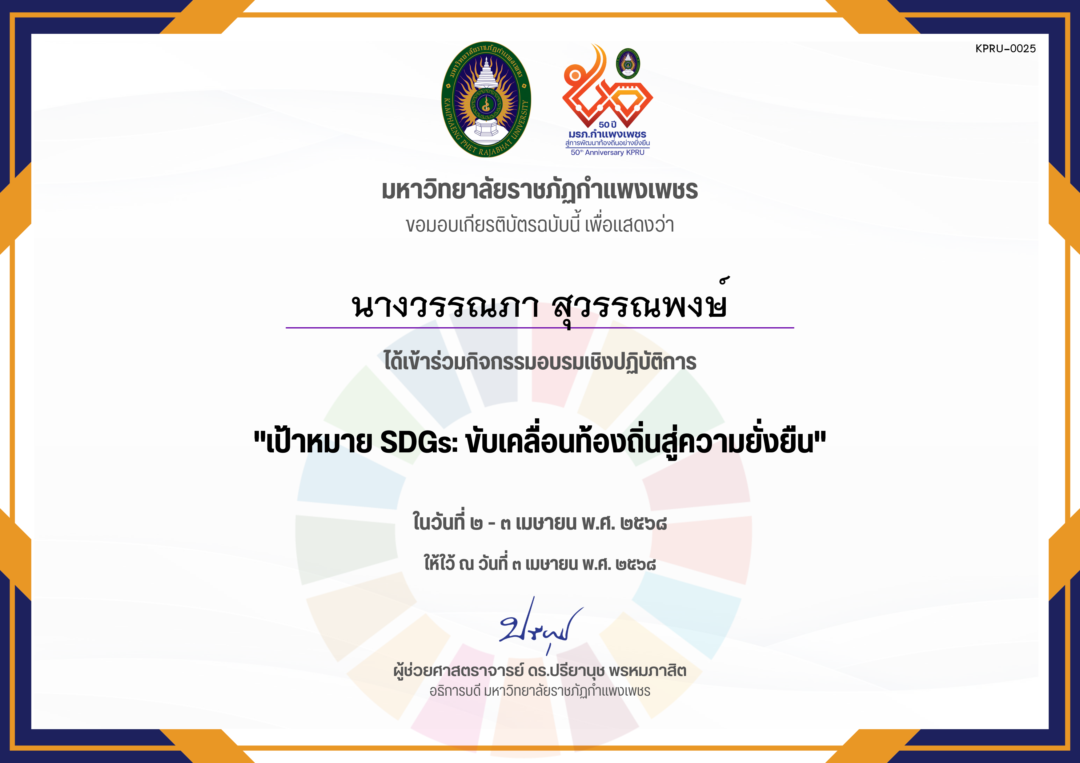 เกียรติบัตร อบรมเชิงปฏิบัติการ เป้าหมาย SDGs ขับเคลื่อนท้องถิ่นสู่ความยั่งยืน ของ นางวรรณภา สุวรรณพงษ์
