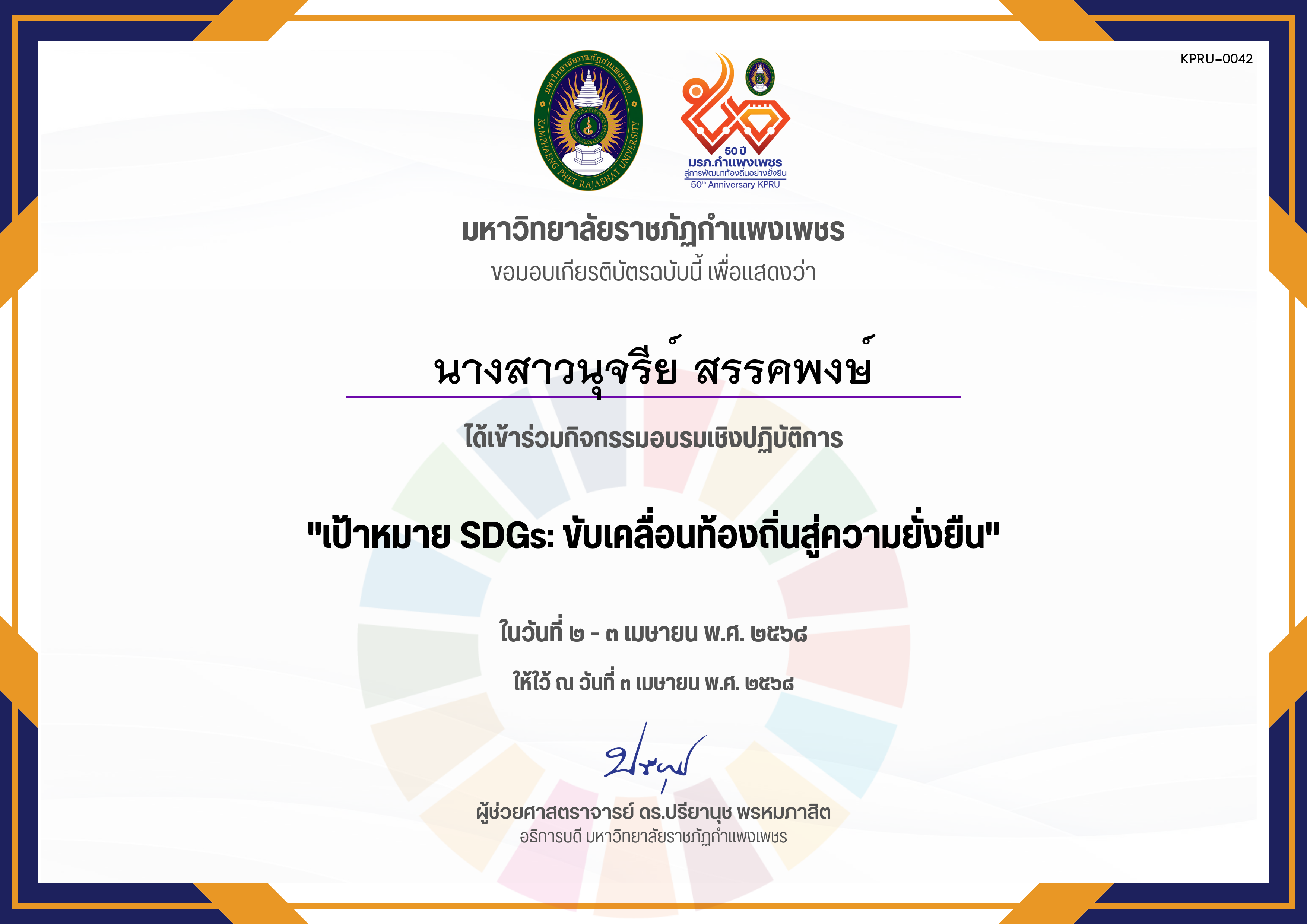 เกียรติบัตร อบรมเชิงปฏิบัติการ เป้าหมาย SDGs ขับเคลื่อนท้องถิ่นสู่ความยั่งยืน ของ นางสาวนุจรีย์ สรรคพงษ์