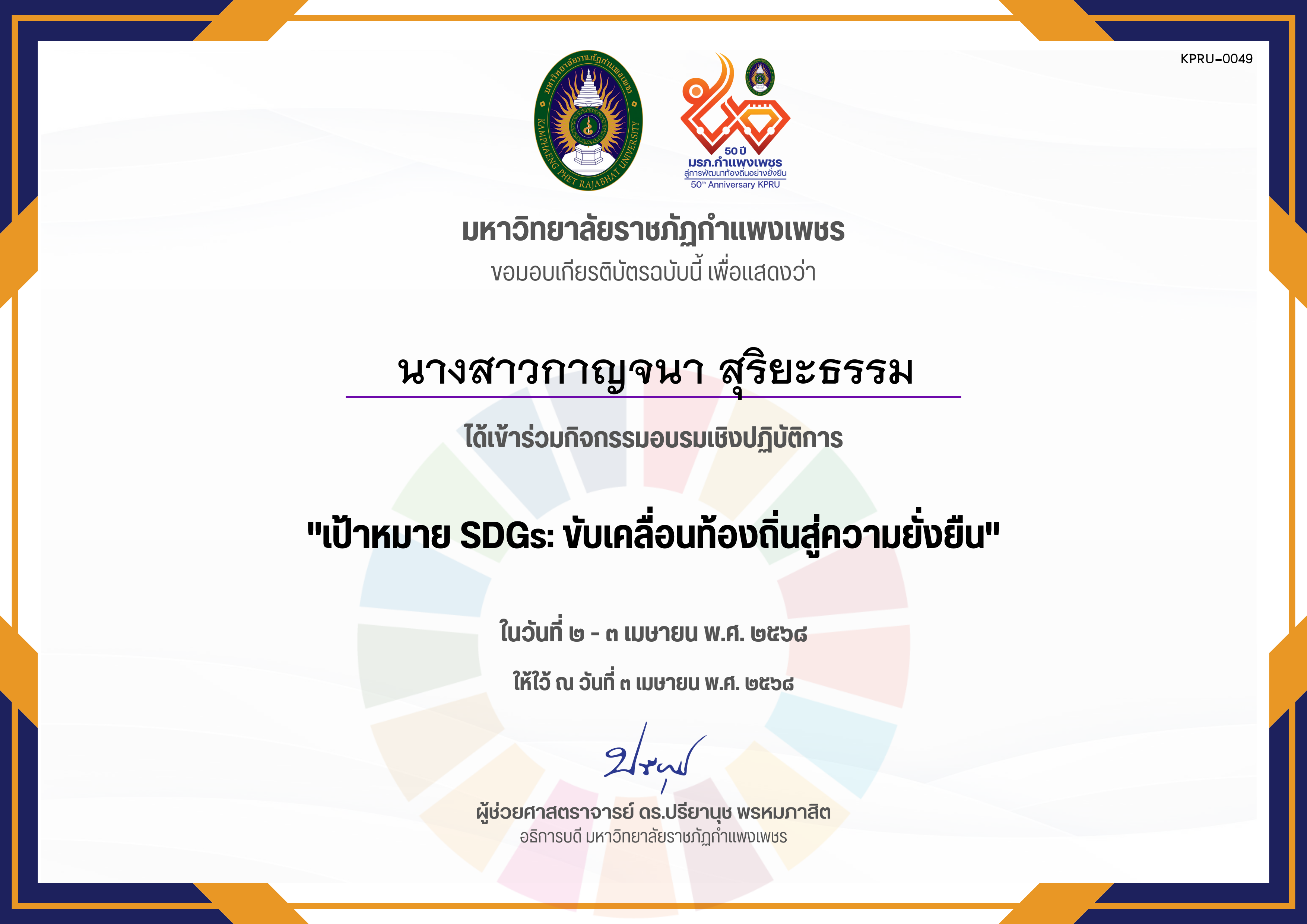 เกียรติบัตร อบรมเชิงปฏิบัติการ เป้าหมาย SDGs ขับเคลื่อนท้องถิ่นสู่ความยั่งยืน ของ นางสาวกาญจนา สุริยะธรรม
