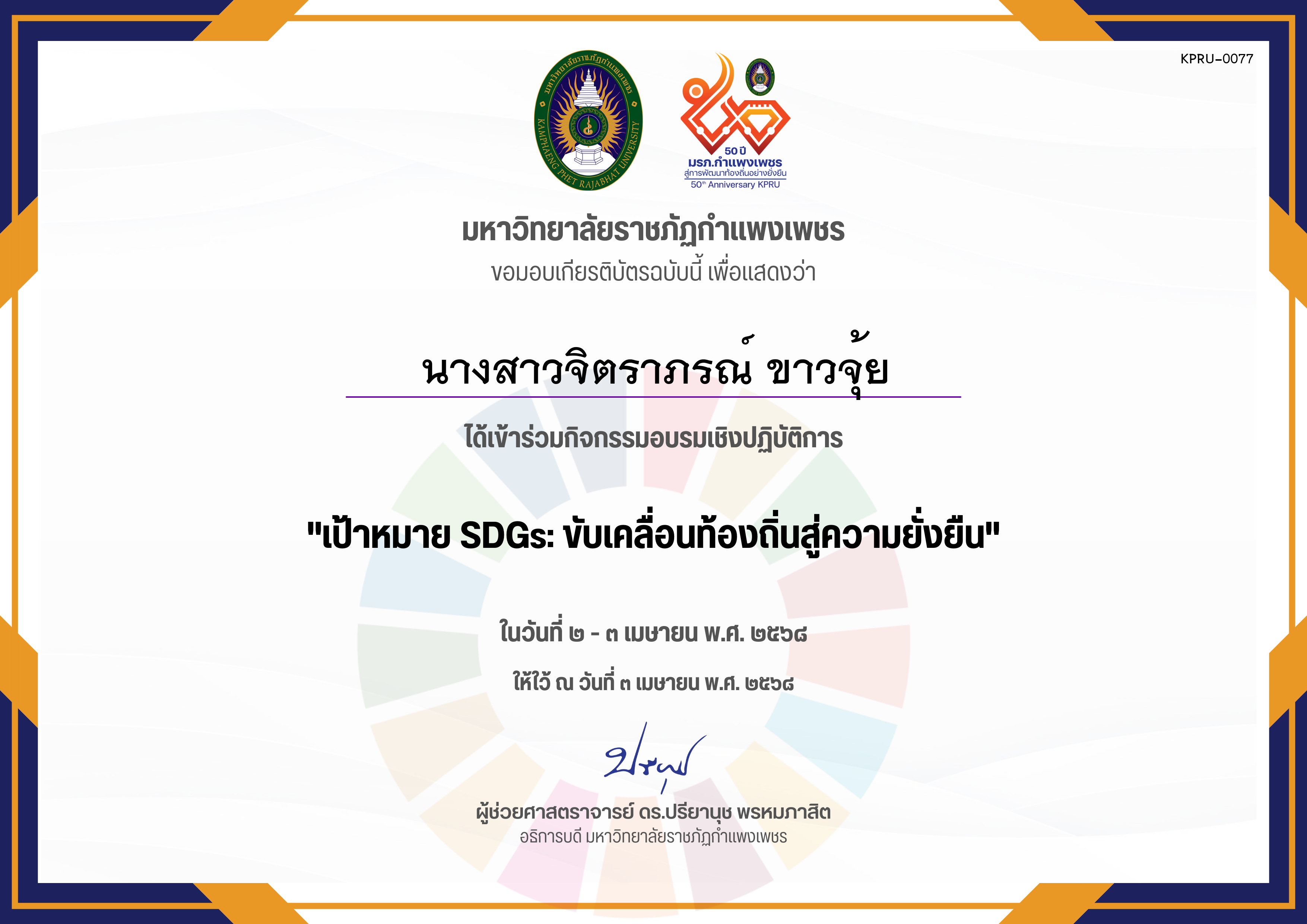 เกียรติบัตร อบรมเชิงปฏิบัติการ เป้าหมาย SDGs ขับเคลื่อนท้องถิ่นสู่ความยั่งยืน ของ นางสาวจิตราภรณ์ ขาวจุ้ย