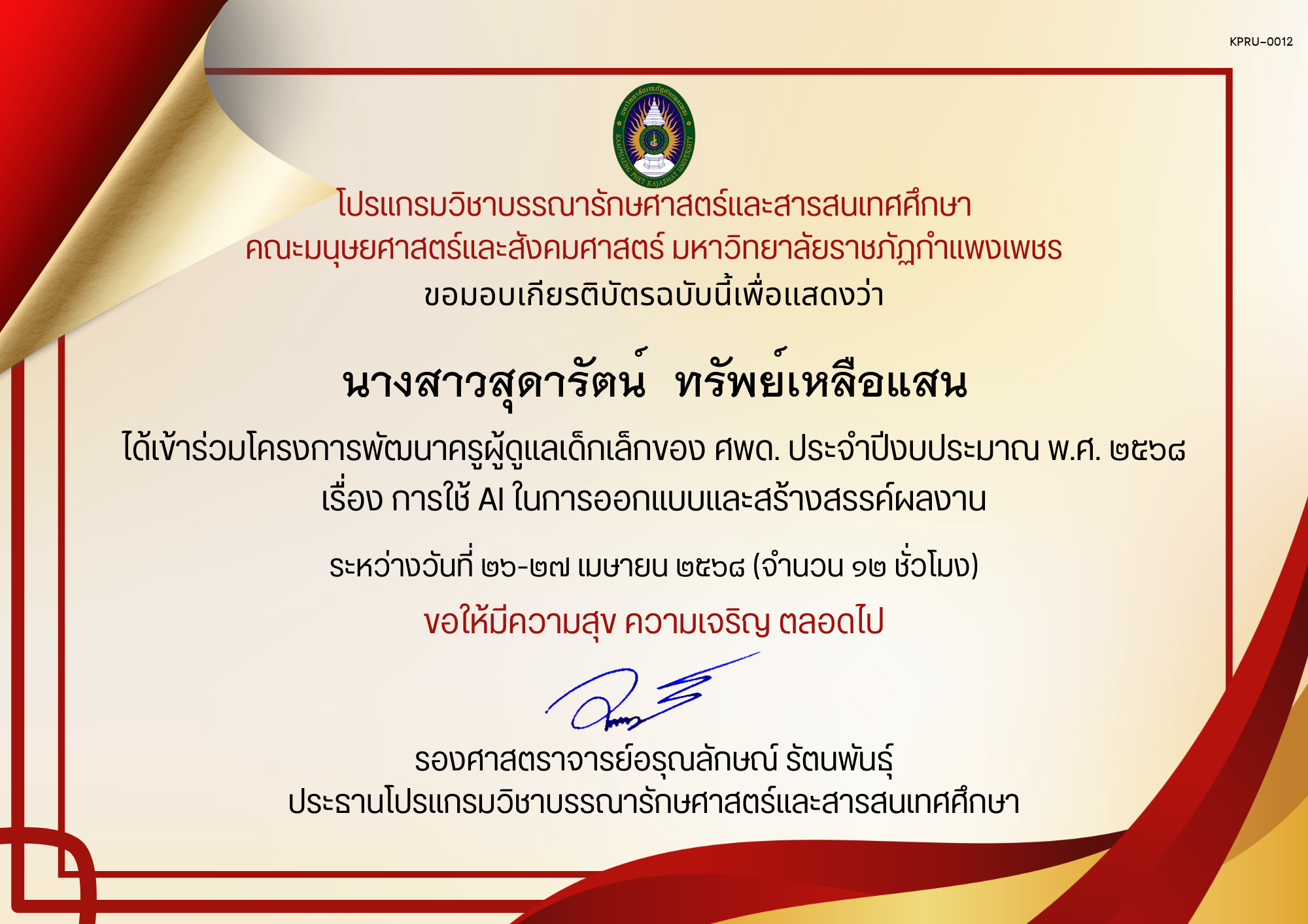 เกียรติบัตร เกียรติบัตร เข้าร่วมโครงการพัฒนาครูผู้ดูแลเด็กเล็กของ ศพด. ประจำปีงบประมาณ พ.ศ. 2568 เรื่อง การใช้ AI ในการออกแบบและสร้างสรรค์ผลงาน ให้กับบุคลากรศูนย์พัฒนาเด็กเล็ก องค์การบริหารส่วนตำบลไตรตรึงษ์ ของ นางสาวสุดารัตน์  ทรัพย์เหลือแสน
