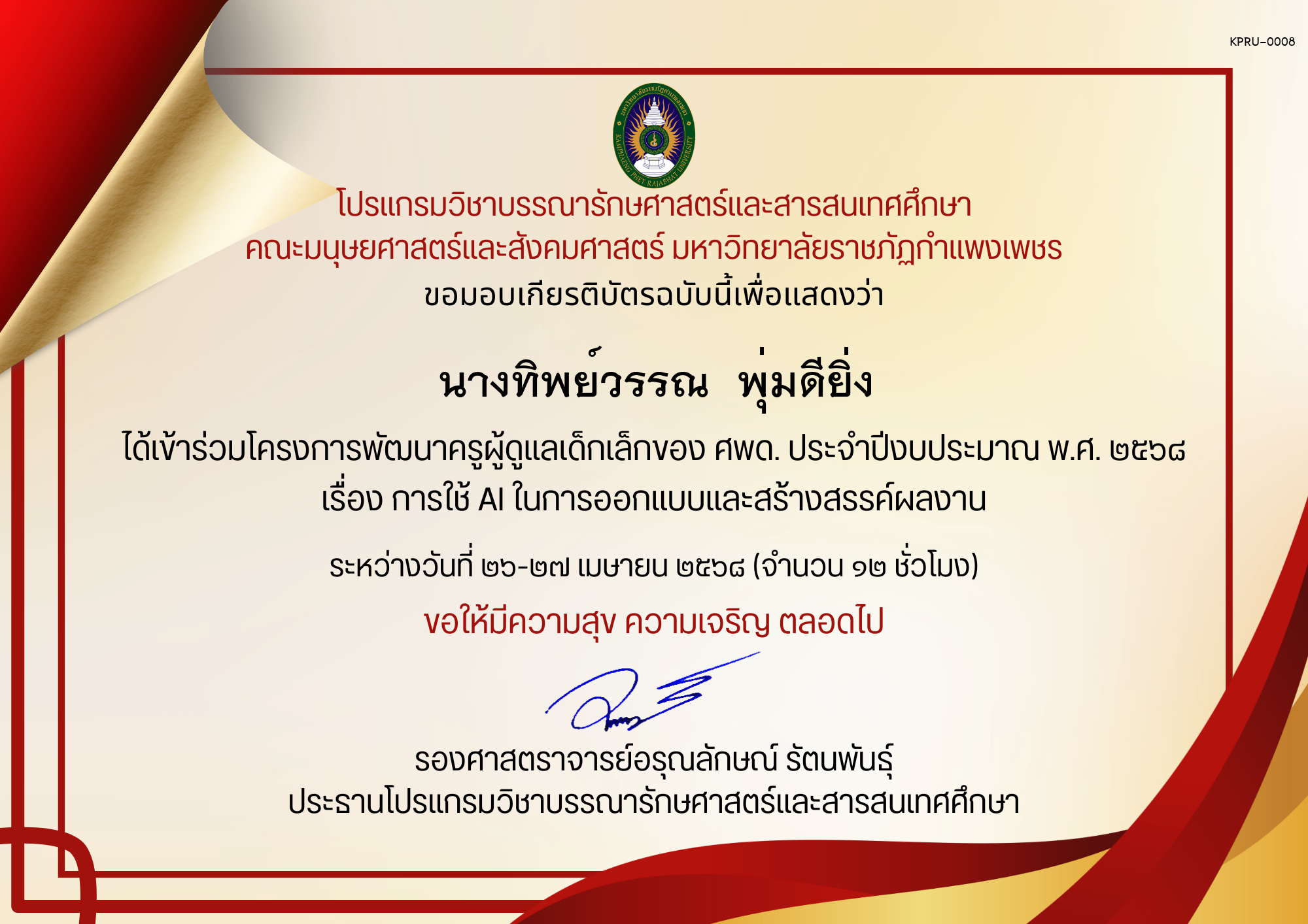 เกียรติบัตร เกียรติบัตร เข้าร่วมโครงการพัฒนาครูผู้ดูแลเด็กเล็กของ ศพด. ประจำปีงบประมาณ พ.ศ. 2568 เรื่อง การใช้ AI ในการออกแบบและสร้างสรรค์ผลงาน ให้กับบุคลากรศูนย์พัฒนาเด็กเล็ก องค์การบริหารส่วนตำบลไตรตรึงษ์ ของ นางทิพย์วรรณ  พุ่มดียิ่ง