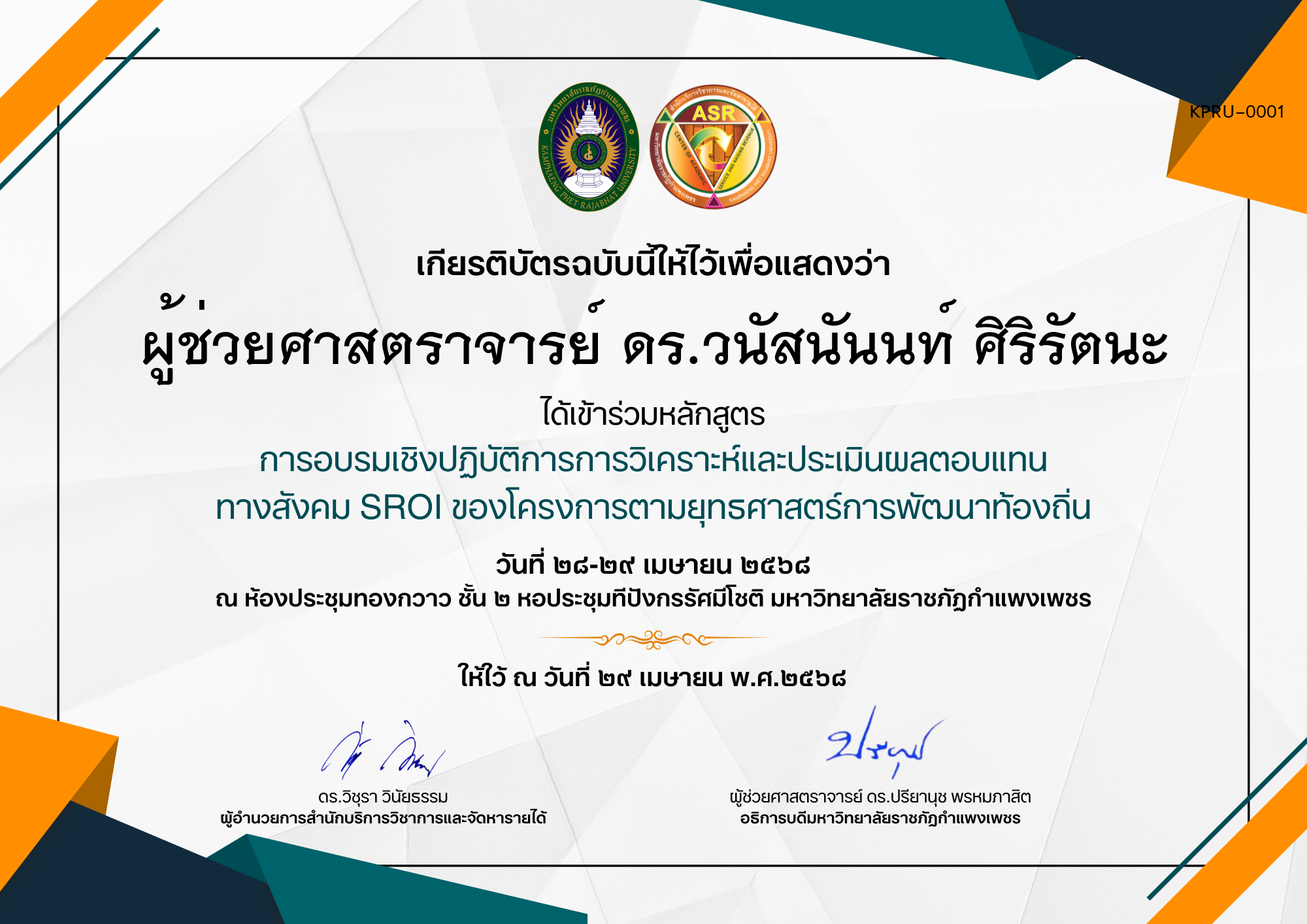 เกียรติบัตร การอบรมเชิงปฏิบัติการการวิเคราะห์และประเมินผลตอบแทน ทางสังคม SROI ของโครงการตามยุทธศาสตร์การพัฒนาท้องถิ่น ของ ผู้ช่วยศาสตราจารย์ ดร.วนัสนันท์ ศิริรัตนะ