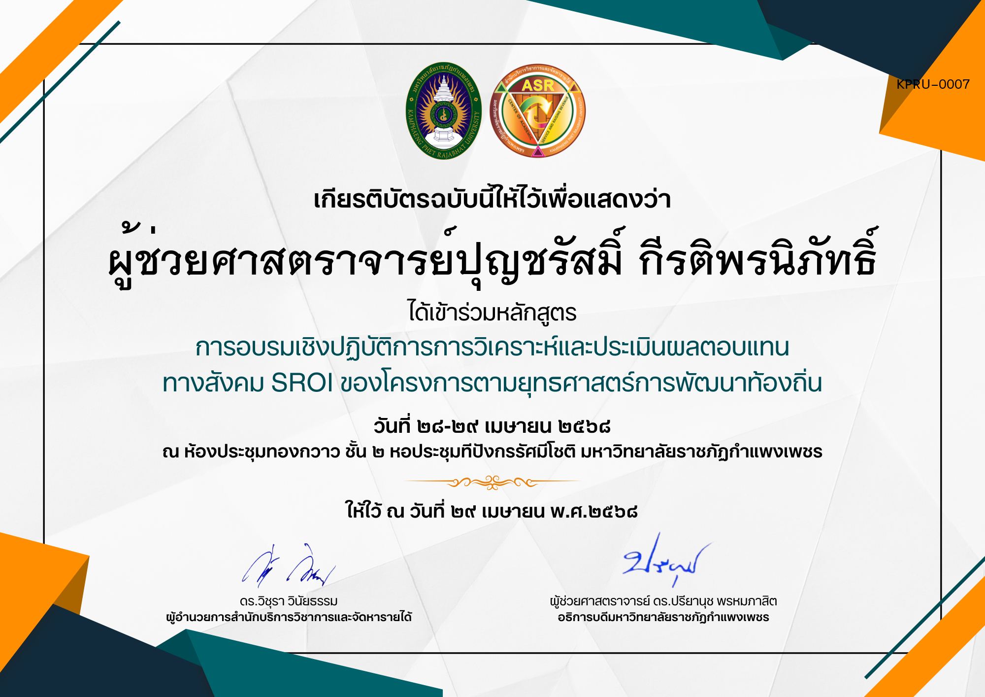 เกียรติบัตร การอบรมเชิงปฏิบัติการการวิเคราะห์และประเมินผลตอบแทน ทางสังคม SROI ของโครงการตามยุทธศาสตร์การพัฒนาท้องถิ่น ของ ผู้ช่วยศาสตราจารย์ปุญชรัสมิ์ กีรติพรนิภัทธิ์