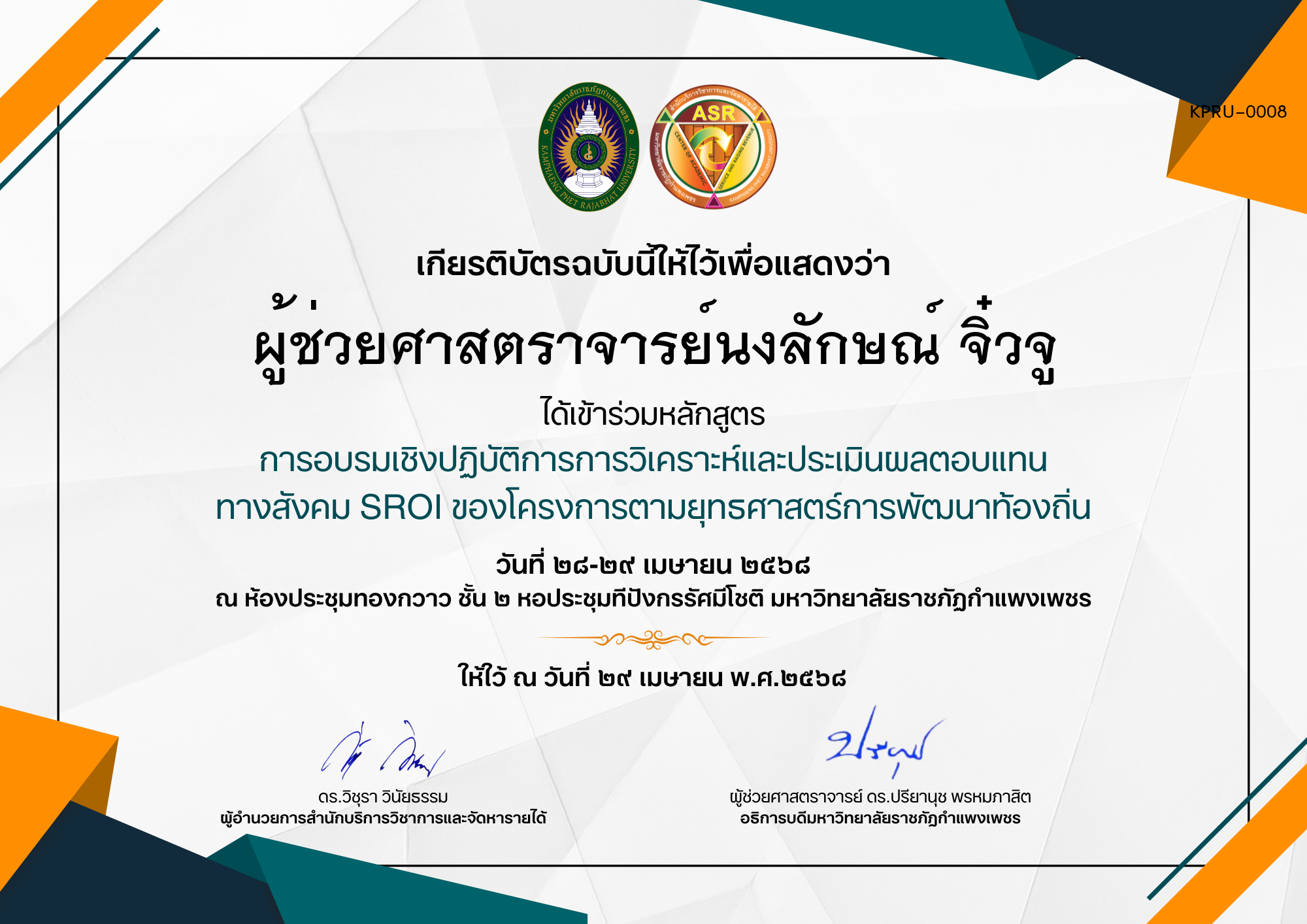 เกียรติบัตร การอบรมเชิงปฏิบัติการการวิเคราะห์และประเมินผลตอบแทน ทางสังคม SROI ของโครงการตามยุทธศาสตร์การพัฒนาท้องถิ่น ของ ผู้ช่วยศาสตราจารย์นงลักษณ์ จิ๋วจู