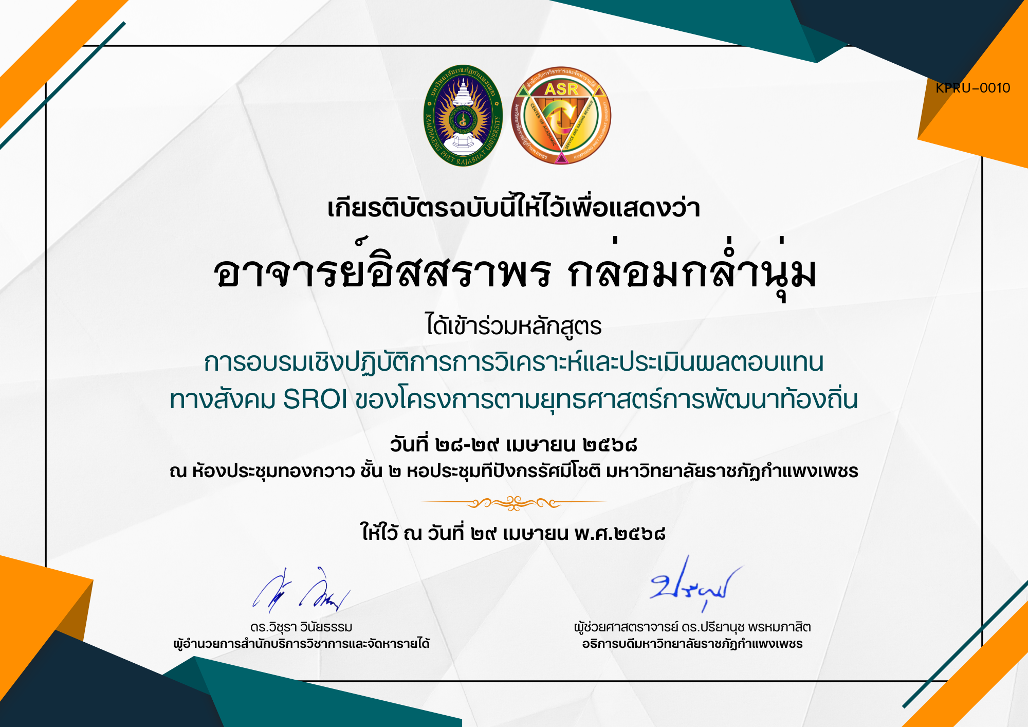เกียรติบัตร การอบรมเชิงปฏิบัติการการวิเคราะห์และประเมินผลตอบแทน ทางสังคม SROI ของโครงการตามยุทธศาสตร์การพัฒนาท้องถิ่น ของ อาจารย์อิสสราพร กล่อมกล่ำนุ่ม