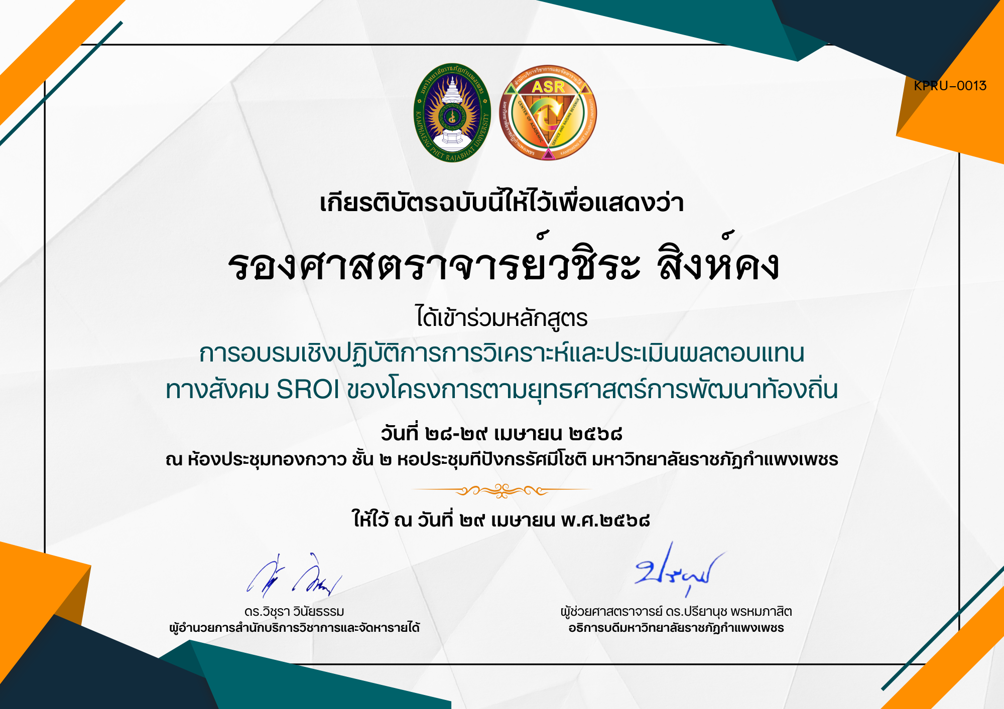 เกียรติบัตร การอบรมเชิงปฏิบัติการการวิเคราะห์และประเมินผลตอบแทน ทางสังคม SROI ของโครงการตามยุทธศาสตร์การพัฒนาท้องถิ่น ของ รองศาสตราจารย์วชิระ สิงห์คง