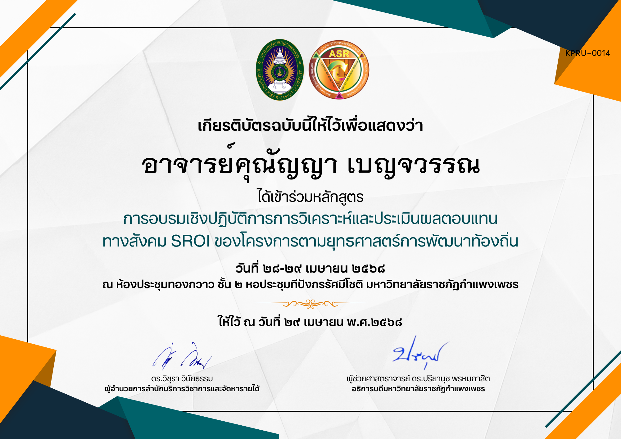 เกียรติบัตร การอบรมเชิงปฏิบัติการการวิเคราะห์และประเมินผลตอบแทน ทางสังคม SROI ของโครงการตามยุทธศาสตร์การพัฒนาท้องถิ่น ของ อาจารย์คุณัญญา เบญจวรรณ