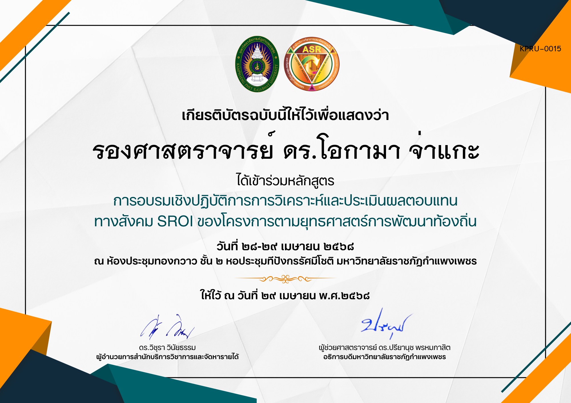 เกียรติบัตร การอบรมเชิงปฏิบัติการการวิเคราะห์และประเมินผลตอบแทน ทางสังคม SROI ของโครงการตามยุทธศาสตร์การพัฒนาท้องถิ่น ของ รองศาสตราจารย์ ดร.โอกามา จ่าแกะ