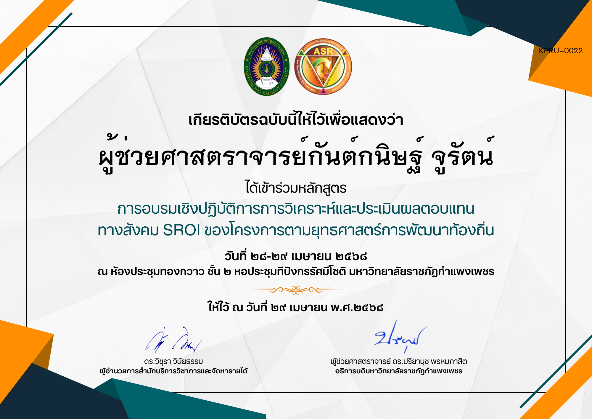 เกียรติบัตร การอบรมเชิงปฏิบัติการการวิเคราะห์และประเมินผลตอบแทน ทางสังคม SROI ของโครงการตามยุทธศาสตร์การพัฒนาท้องถิ่น ของ ผู้ช่วยศาสตราจารย์กันต์กนิษฐ์ จูรัตน์