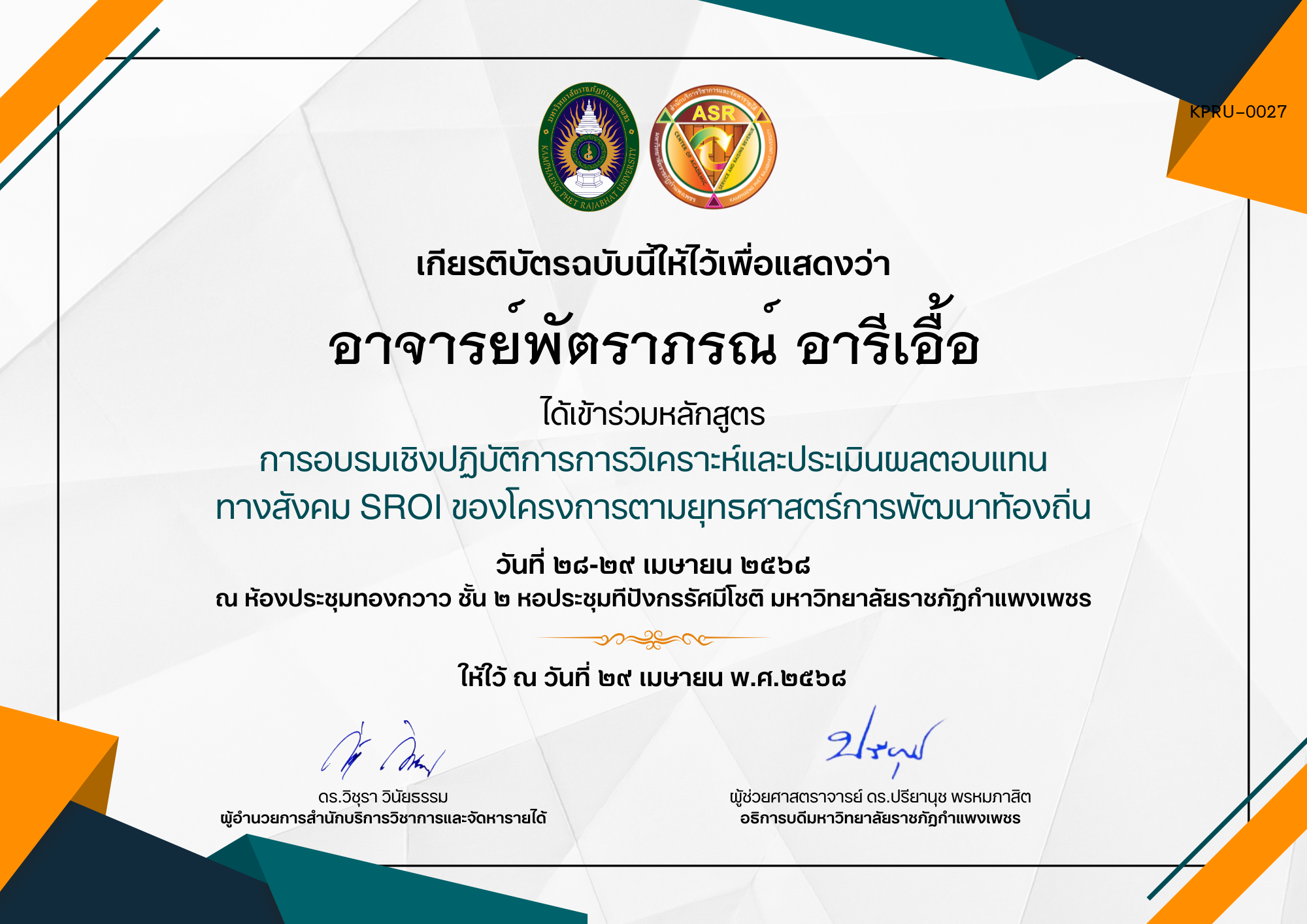 เกียรติบัตร การอบรมเชิงปฏิบัติการการวิเคราะห์และประเมินผลตอบแทน ทางสังคม SROI ของโครงการตามยุทธศาสตร์การพัฒนาท้องถิ่น ของ อาจารย์พัตราภรณ์ อารีเอื้อ